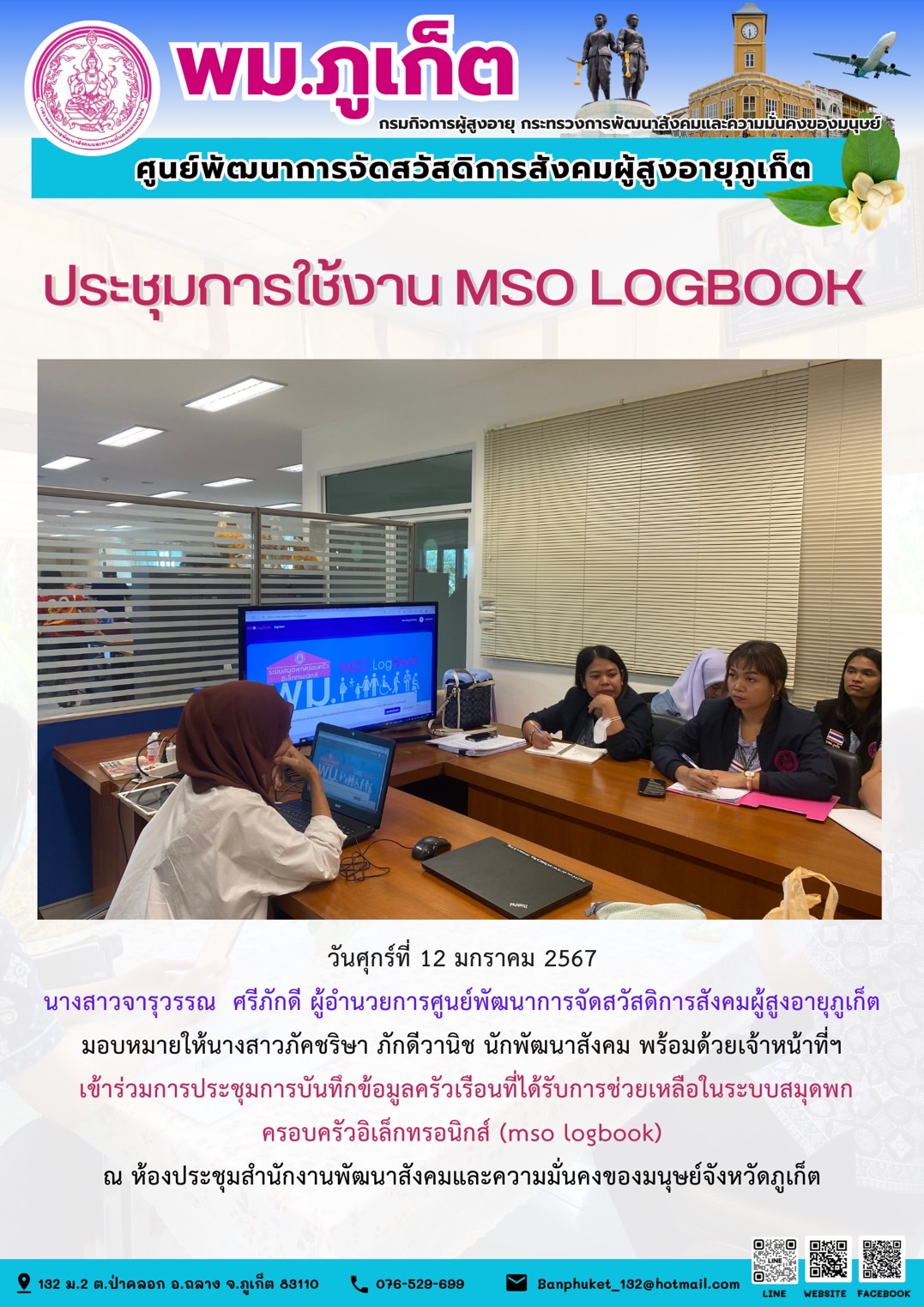 ประชุมการใช้งาน MSO LOGBOOK