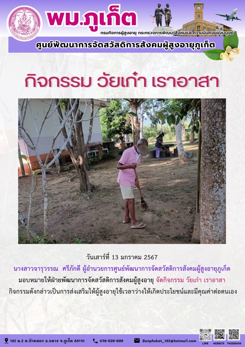 กิจกรรม วัยเก๋า เราอาสา