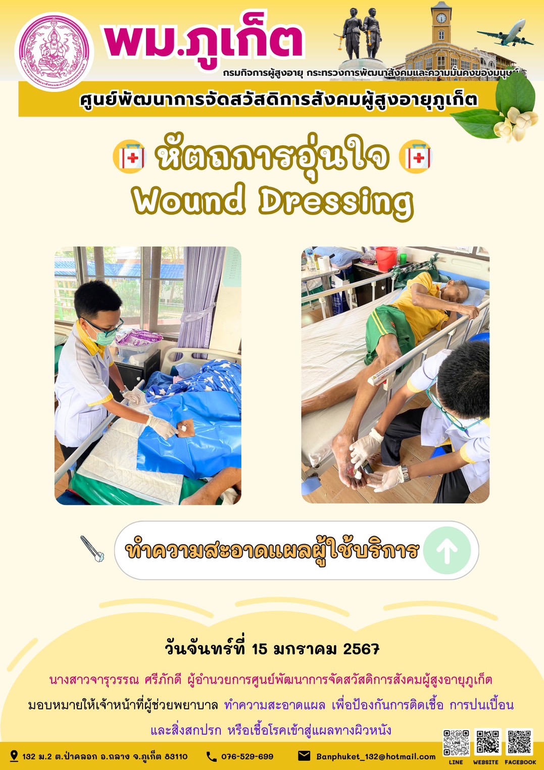 หัตถการอุ่นใจ Wound Dressing