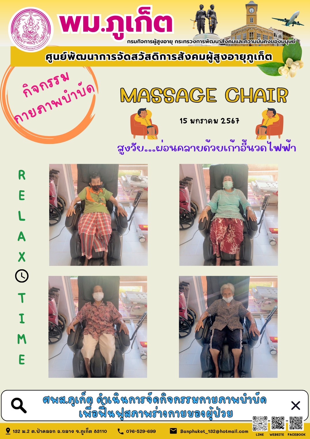 กิจกรรม กายภาพบำบัด Massage chair