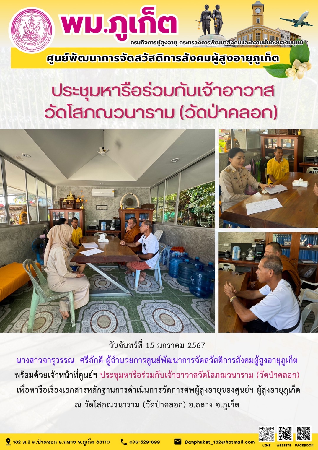 ประชุมหารือร่วมกับเจ้าอาวาส วัดโสภณวนาราม (วัดป่าคลอก)