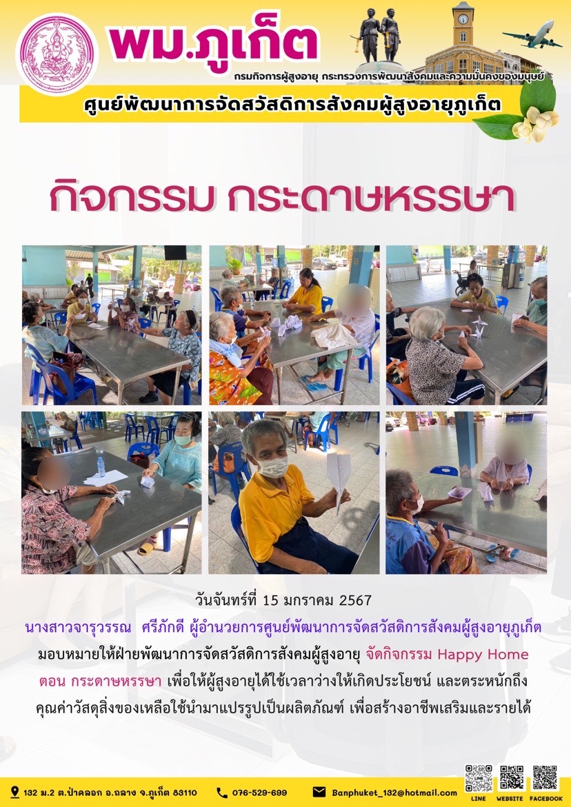 กิจกรรม กระดาษหรรษา