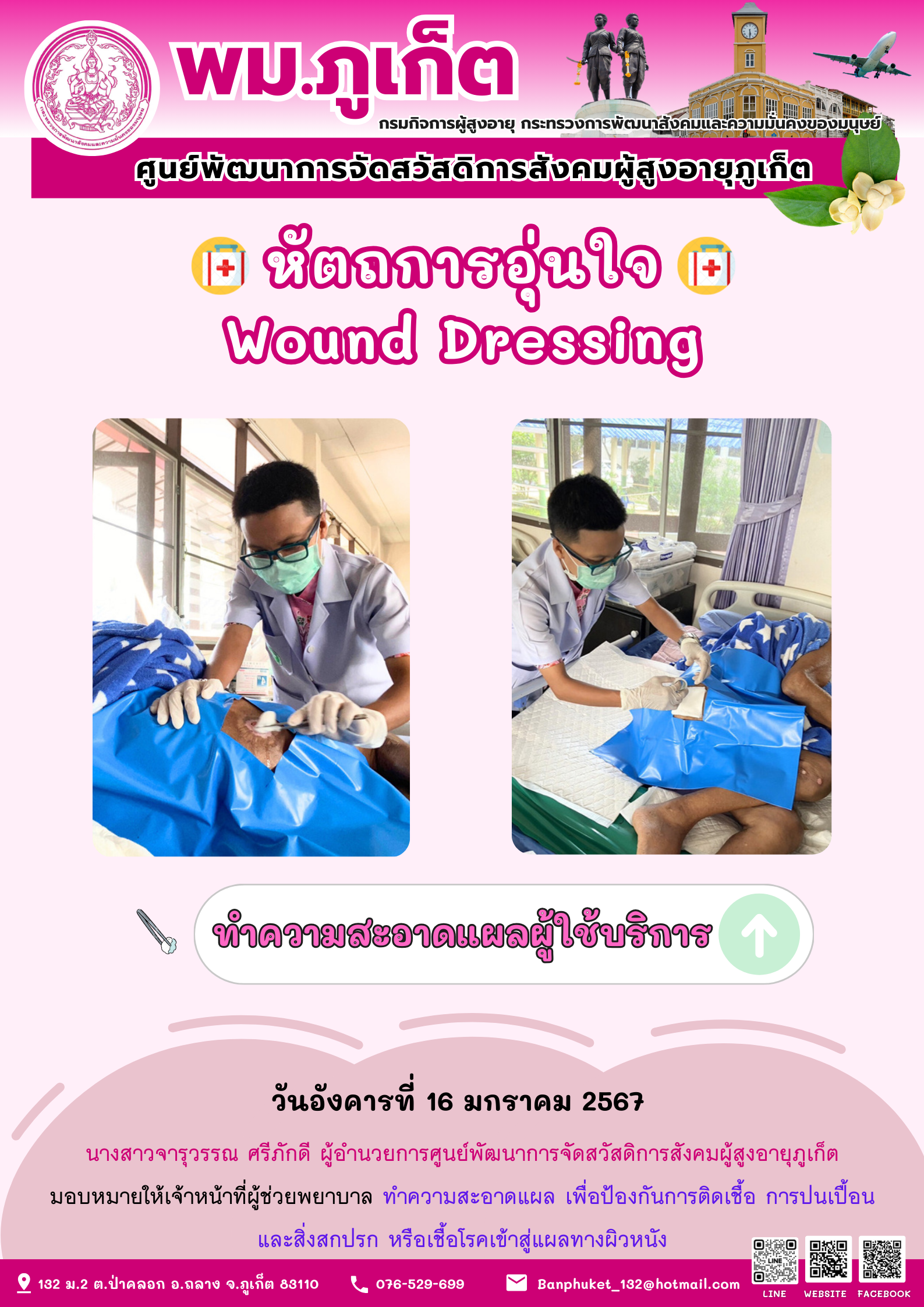หัตถการอุ่นใจ Wound Dressing