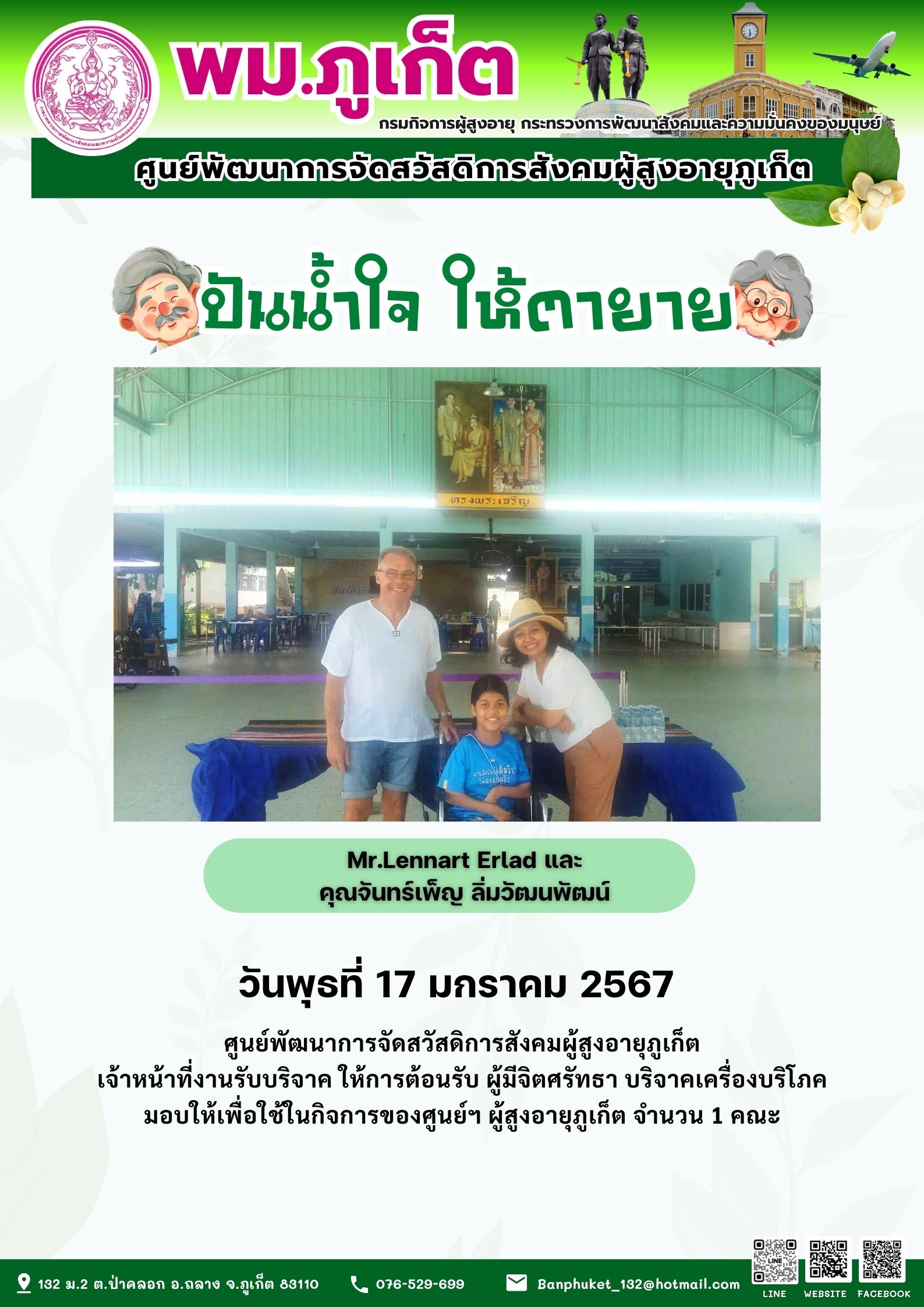 ปันน้ำใจ ให้ตายาย