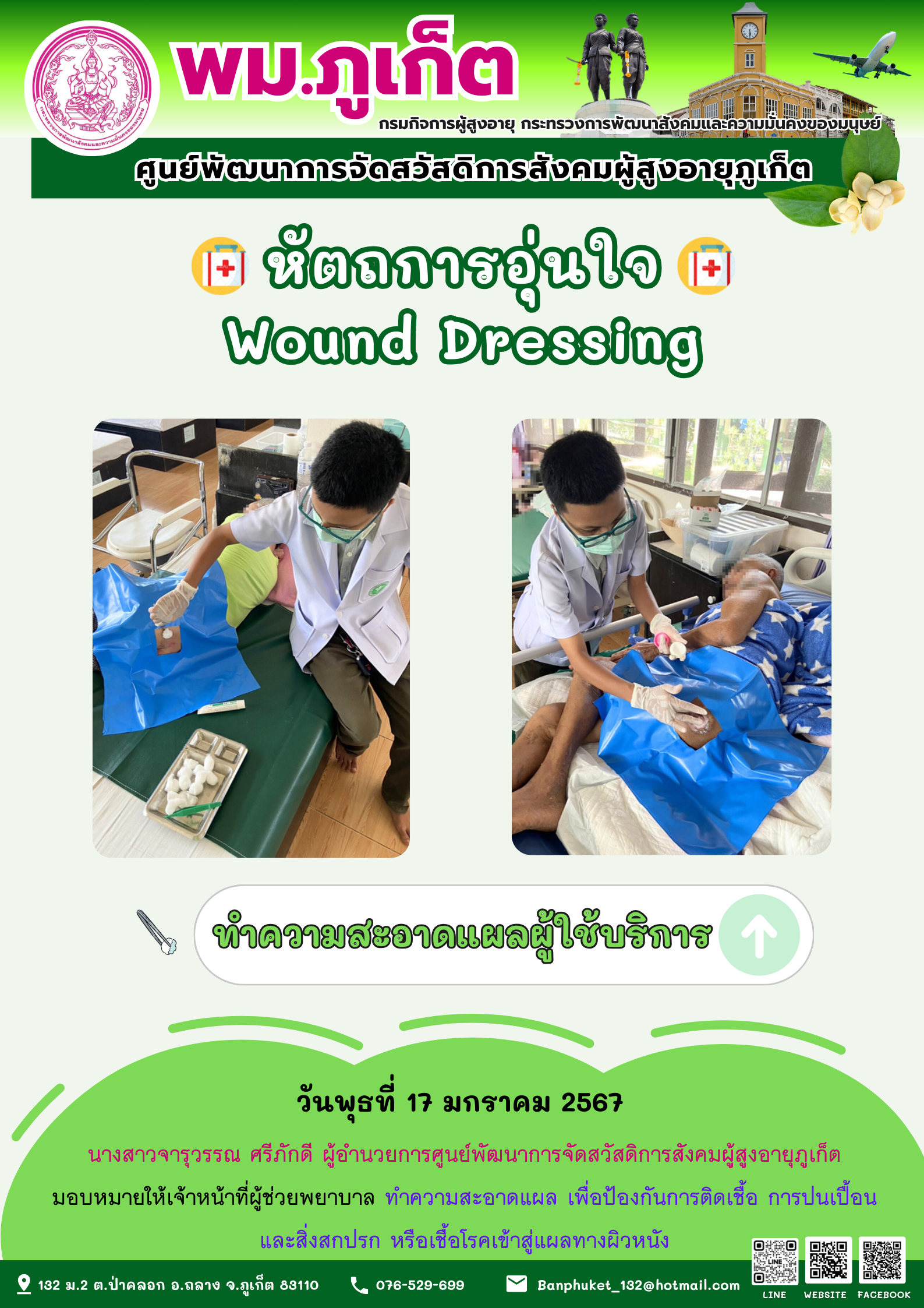 หัตถการอุ่นใจ Wound Dressing