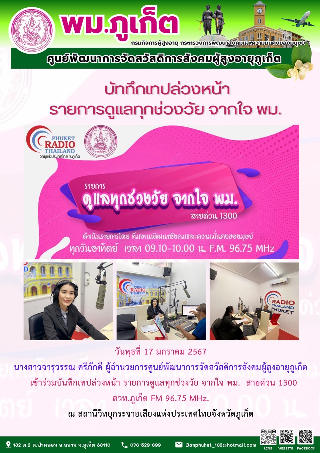 บันทึกเทปล่วงหน้า รายการดูแลทุกช่วงวัย จากใจ พม.