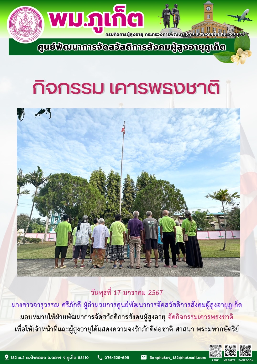 กิจกรรม เคารพธงชาติ