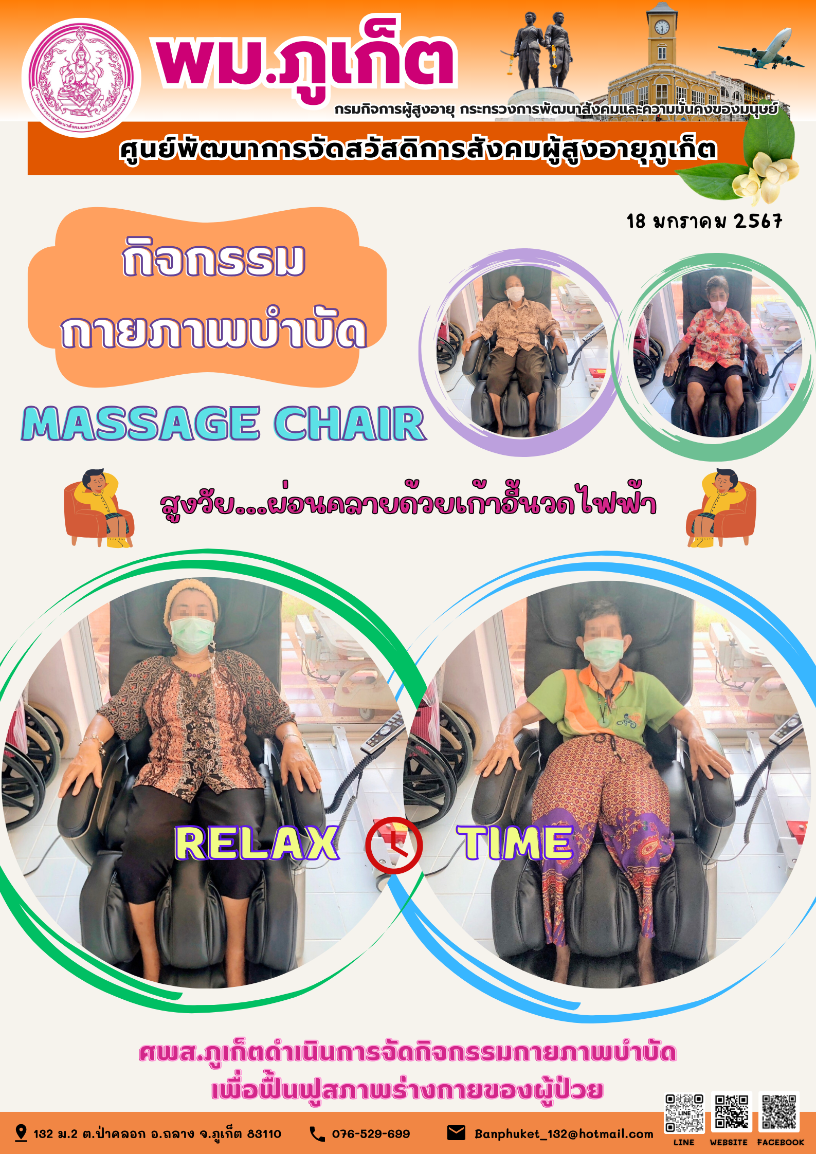 กิจกรรม กายภาพบำบัด Massage chair