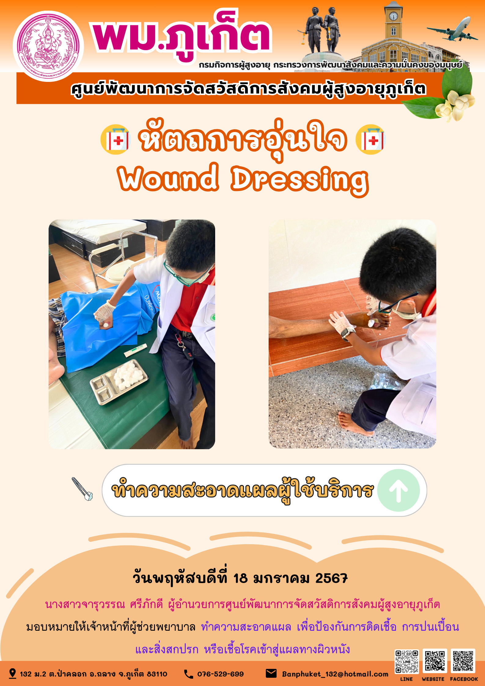 หัตถการอุ่นใจ Wound Dressing