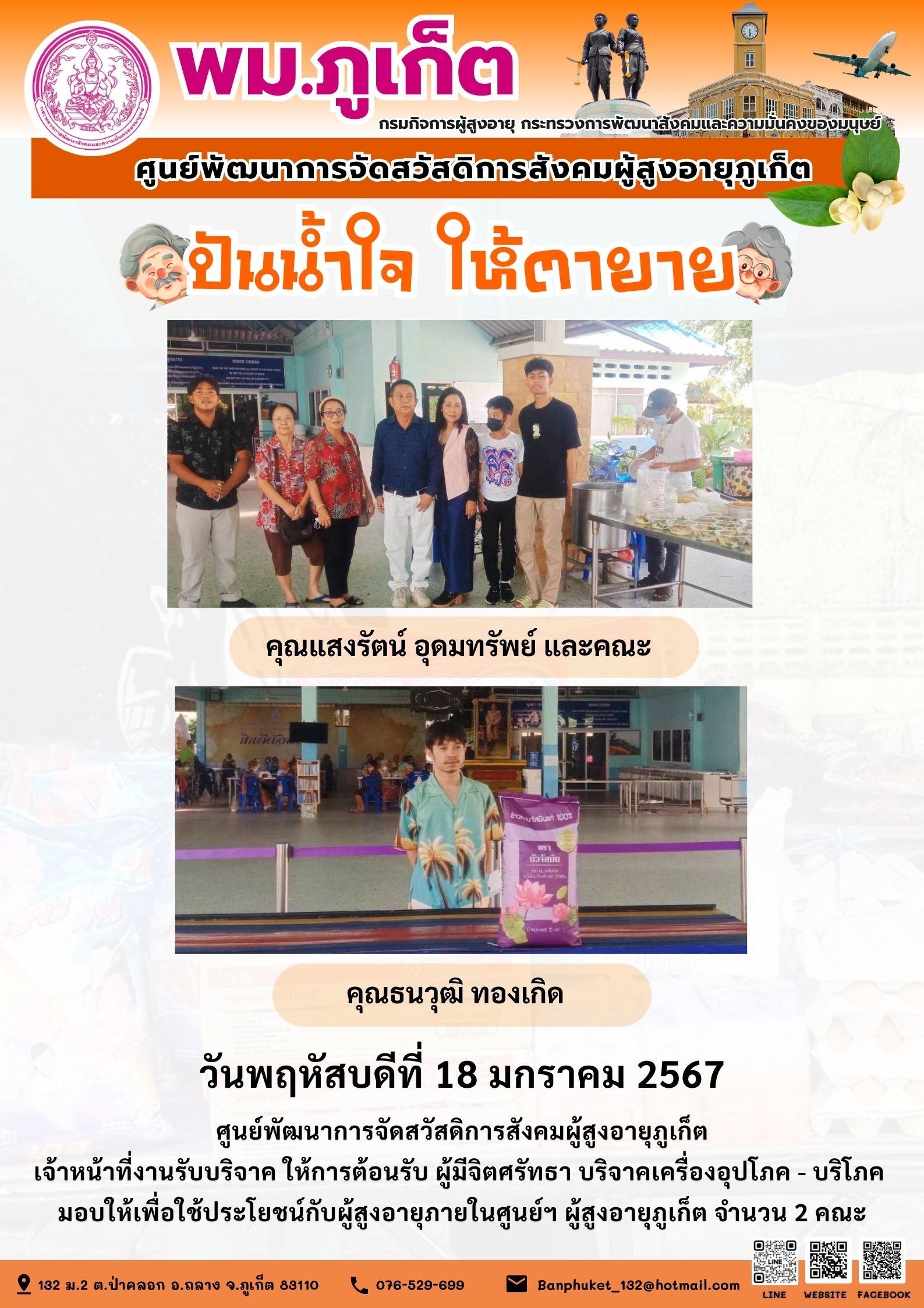 ปันน้ำใจ ให้ตายาย