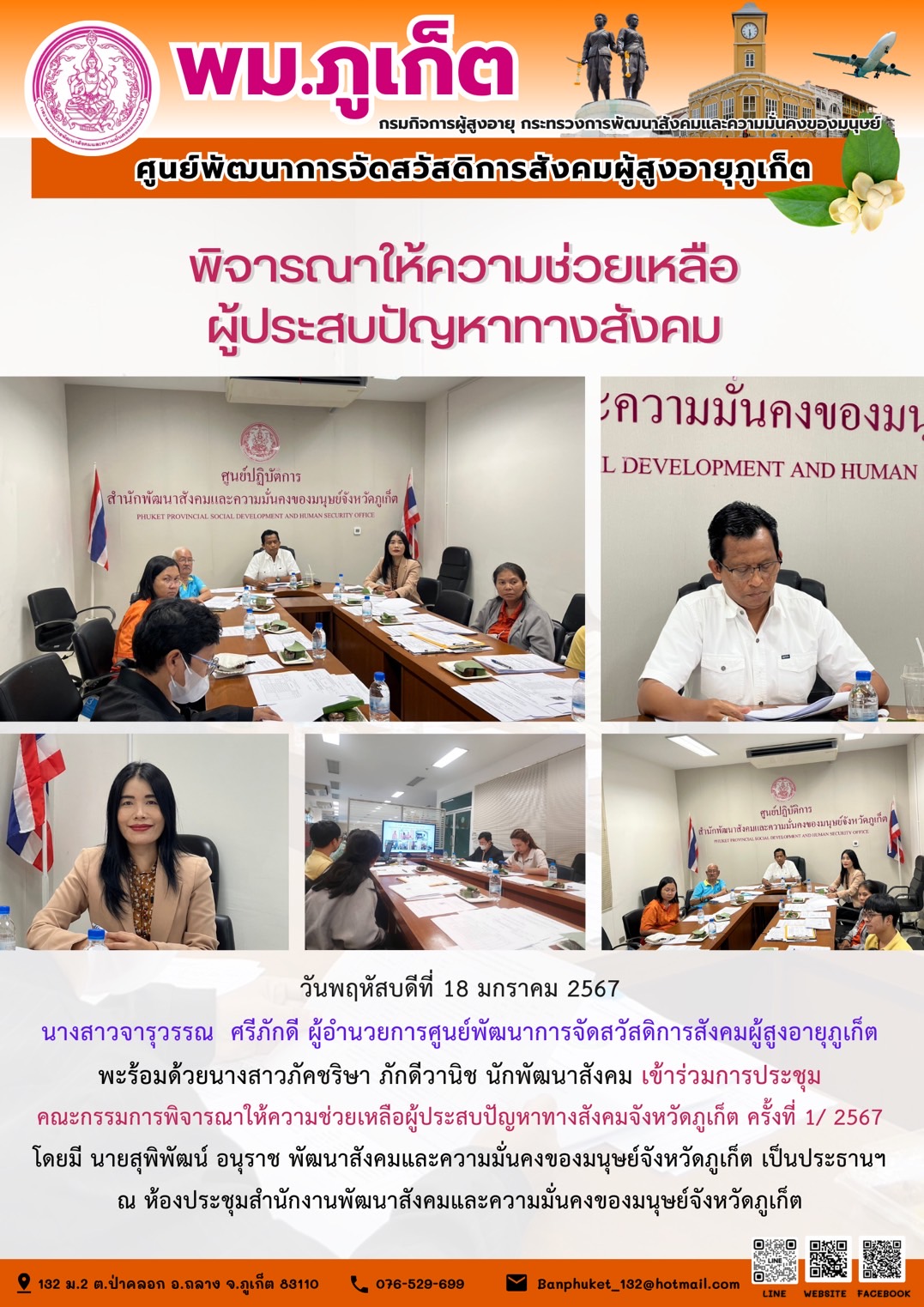 พิจารณาให้ความช่วยเหลือผู้ประสบปัญหาทางสังคม