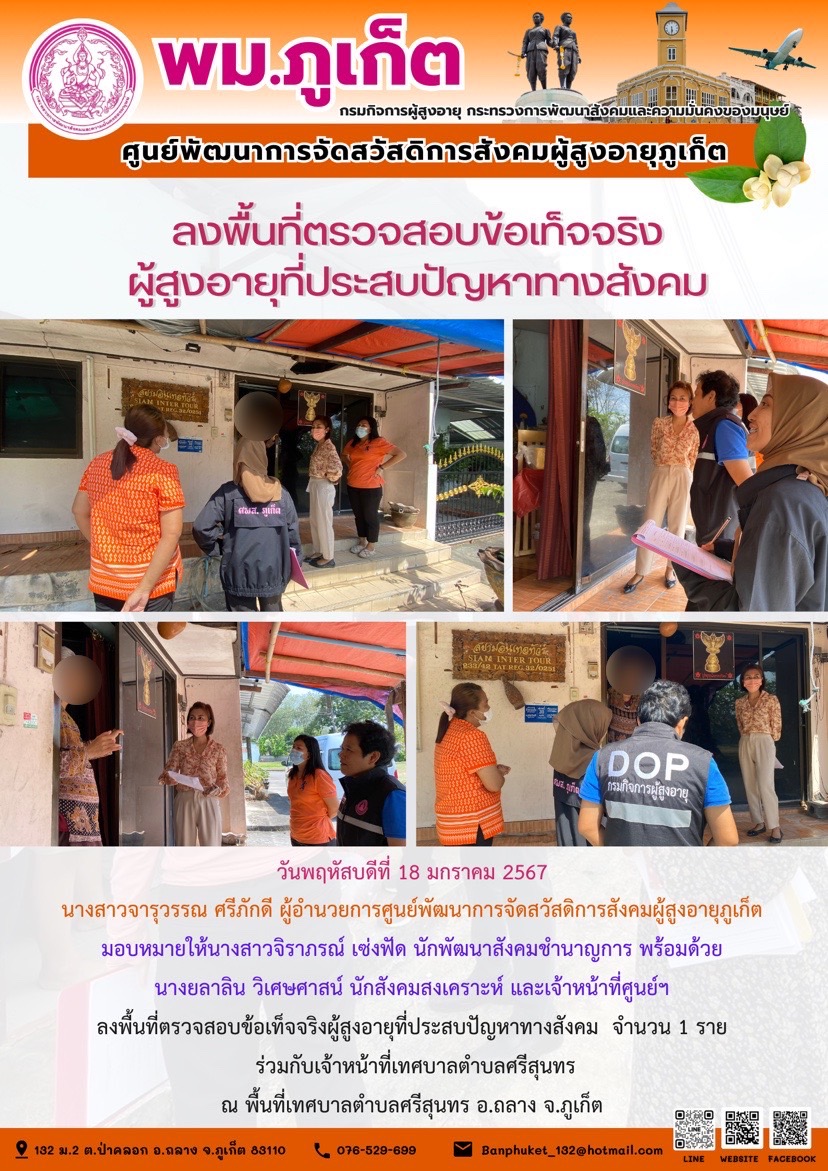 ลงพื้นที่ตรวจสอบข้อเท็จจริงผู้สูงอายุที่ประสบปัญหาทางสังคม