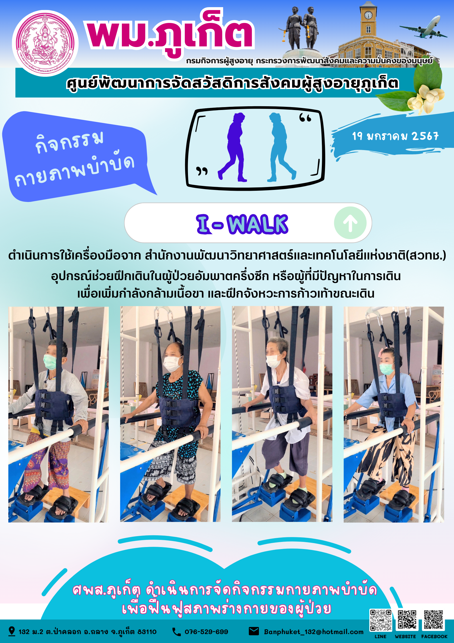 กิจกรรม กายภาพบำบัด I-walk