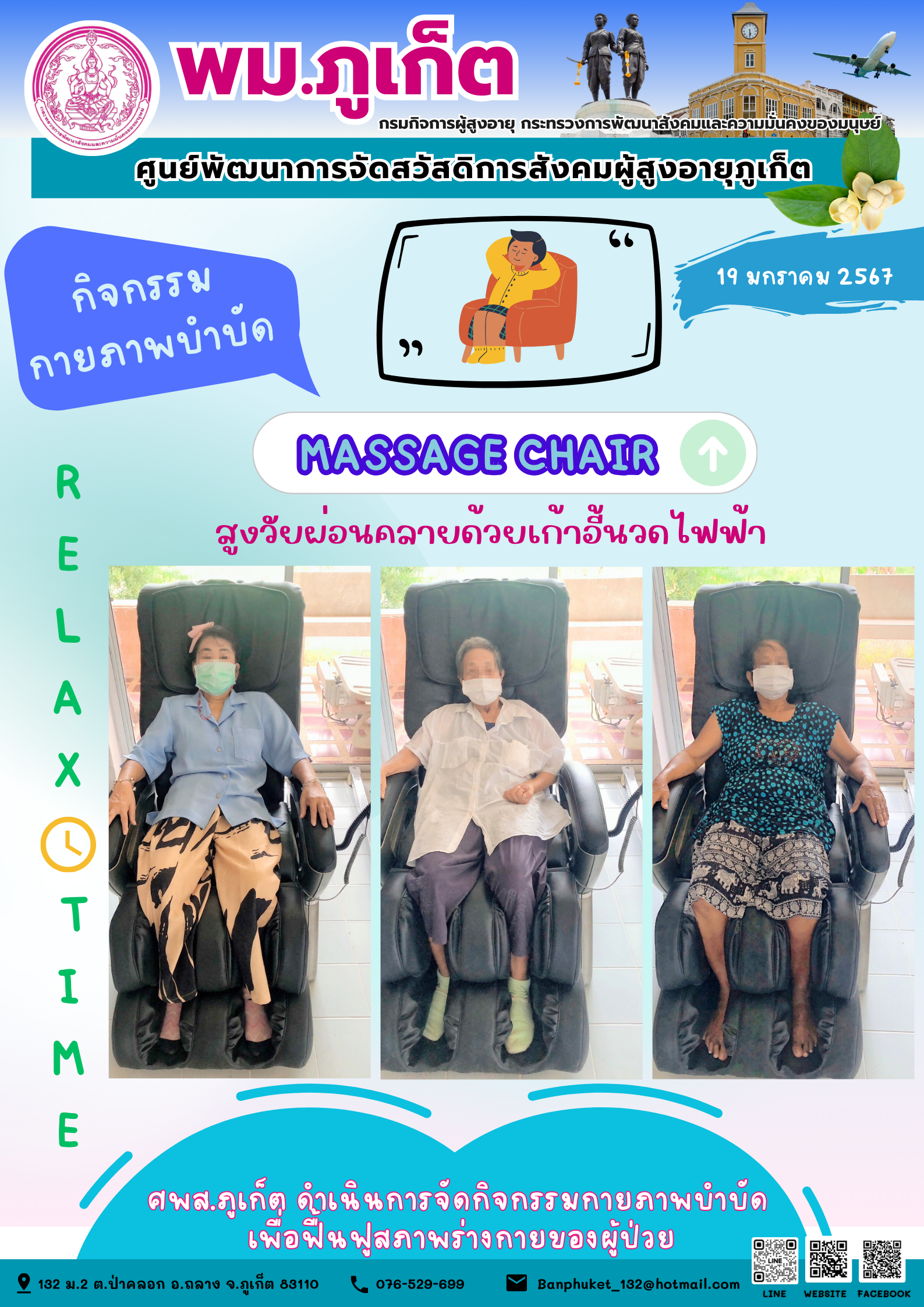 กิจกรรม กายภาพบำบัด Massage chair