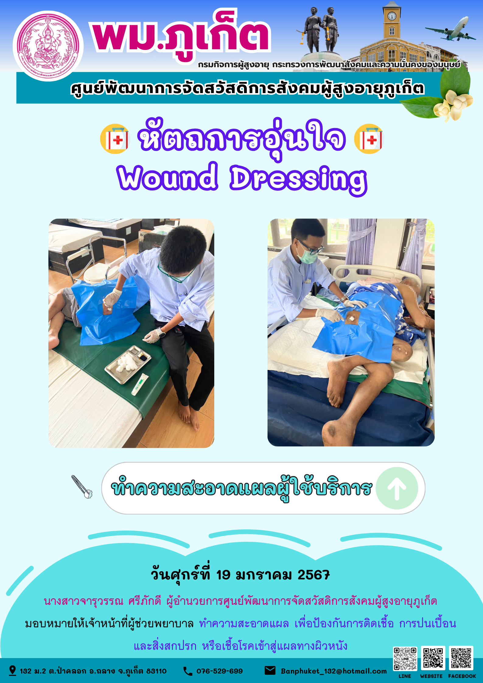 หัตถการอุ่นใจ Wound Dressing