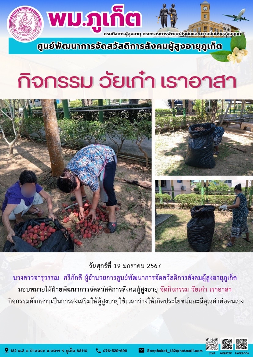 กิจกรรม วัยเก๋า เราอาสา