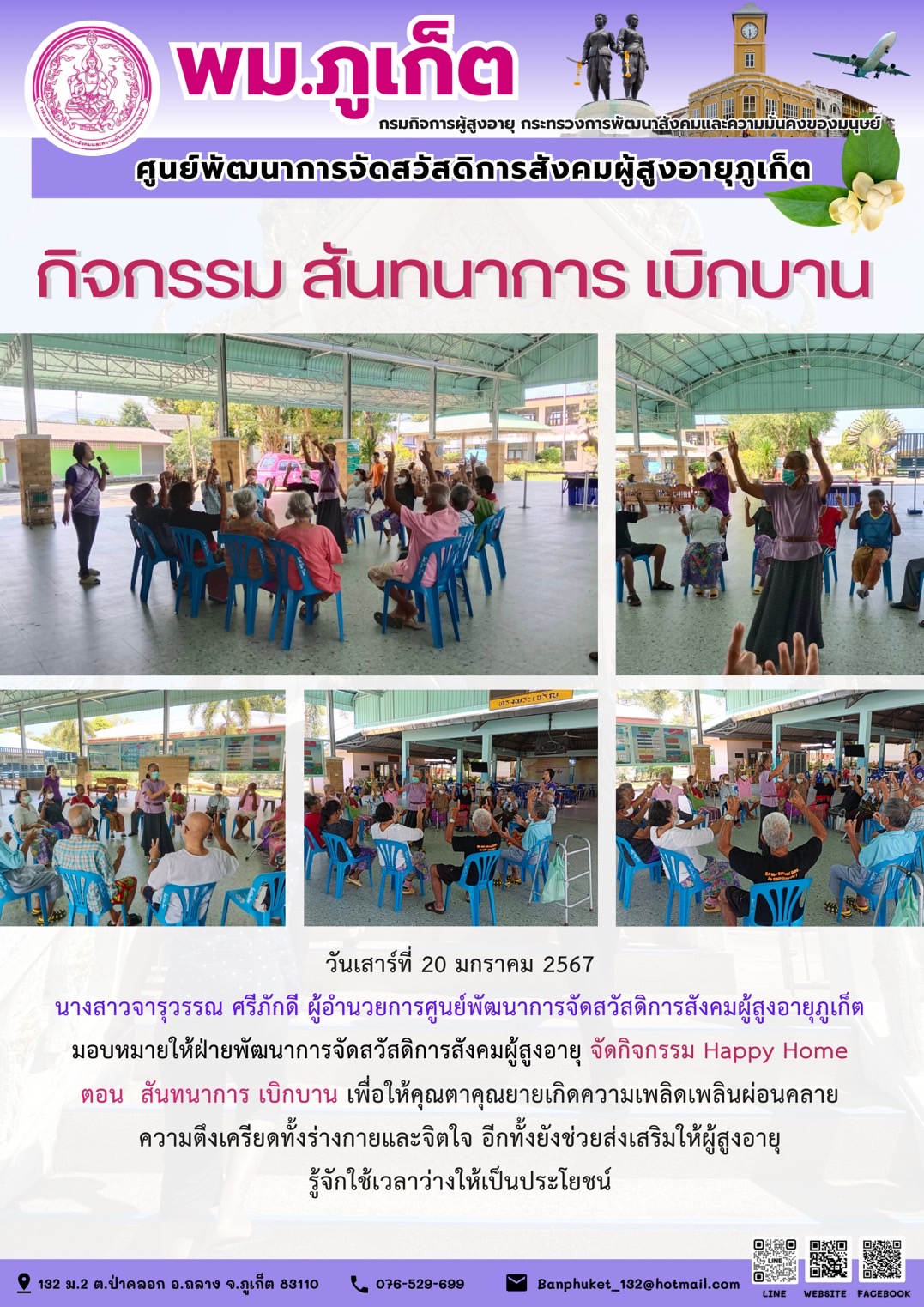 กิจกรรม สันทนาการเบิกบาน