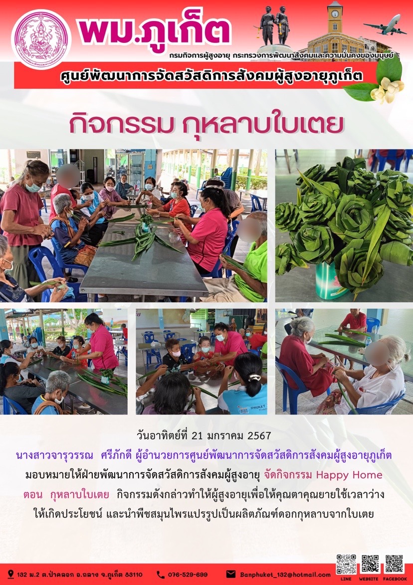 กิจกรรม กุหลาบใบเตย