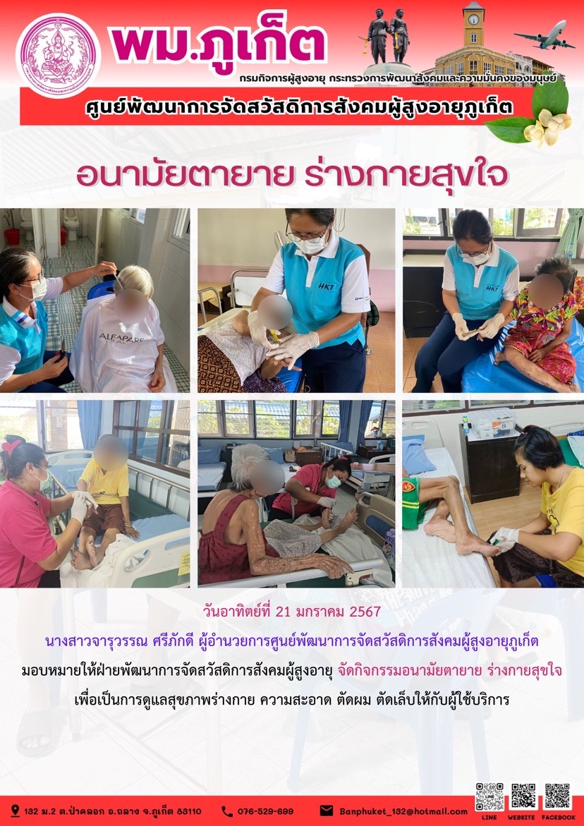 อนามัยตายาย ร่างกายสุขใจ