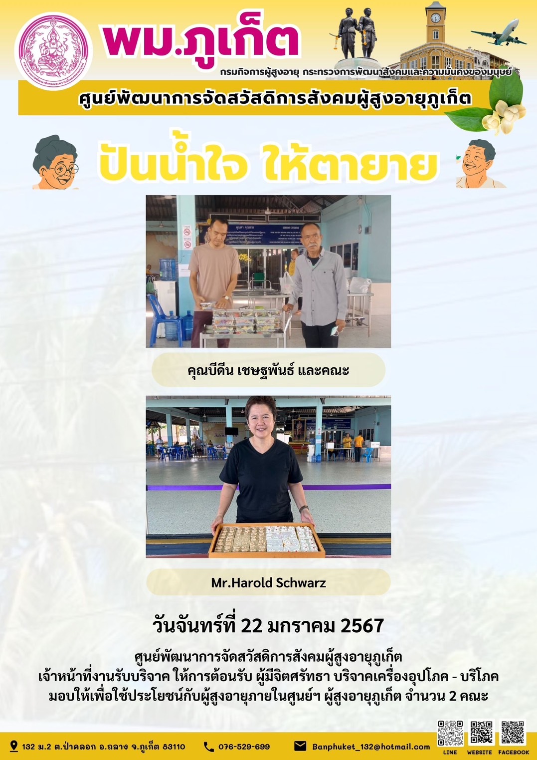 ปันน้ำใจ ให้ตายาย