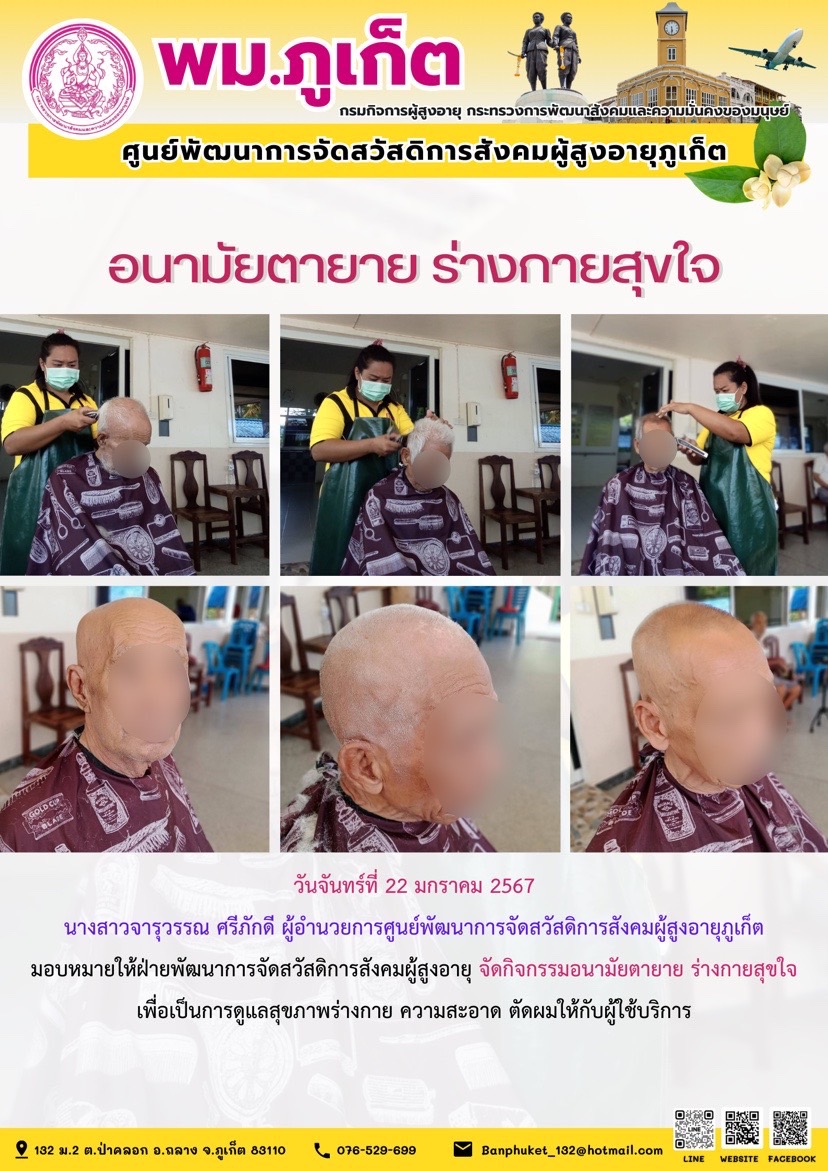 อนามัยตายาย ร่างกายสุขใจ