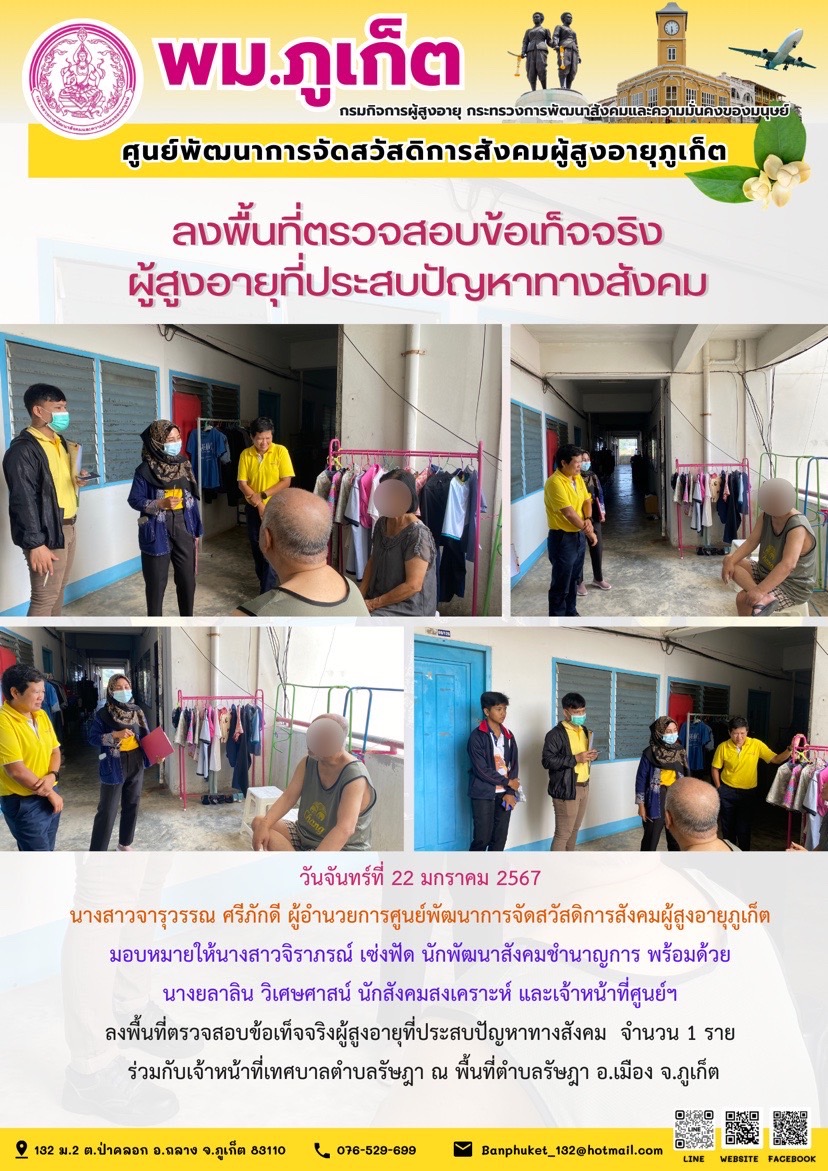 ลงพื้นที่ตรวจสอบข้อเท็จจริงผู้สูงอายุที่ประสบปัญหาทางสังคม