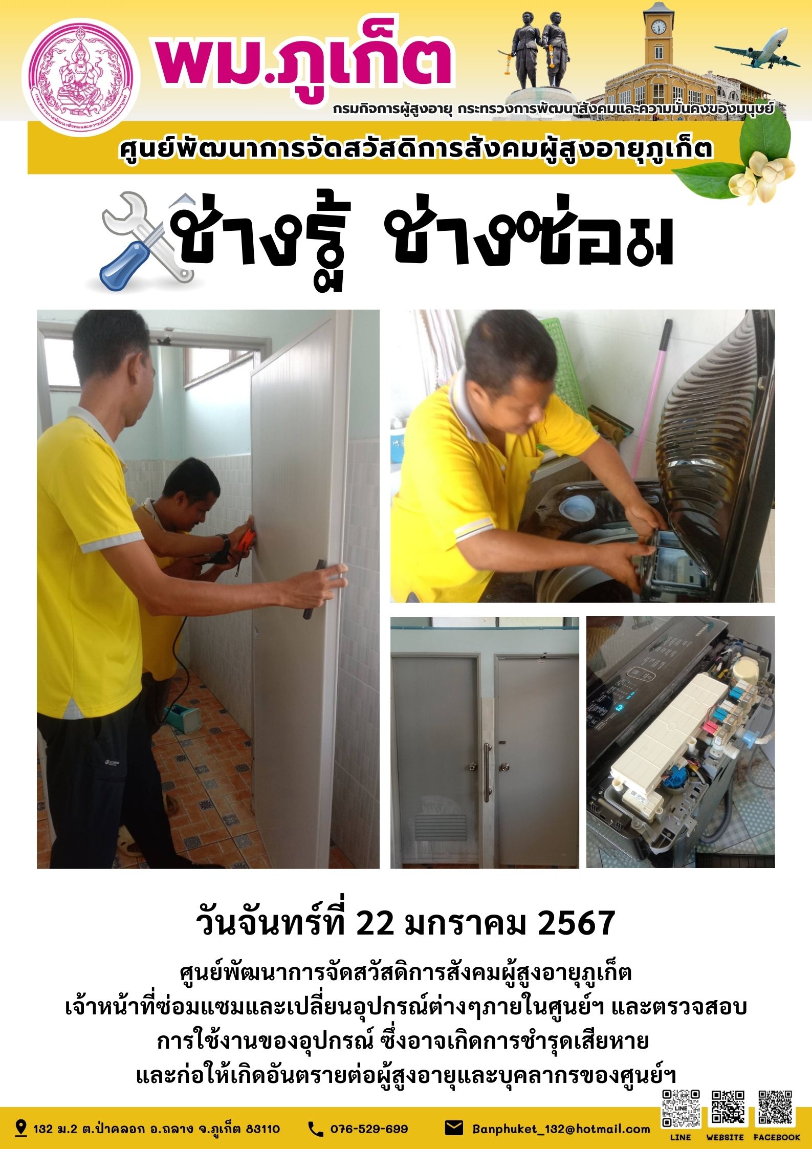 ช่างรู้ ช่างซ่อม