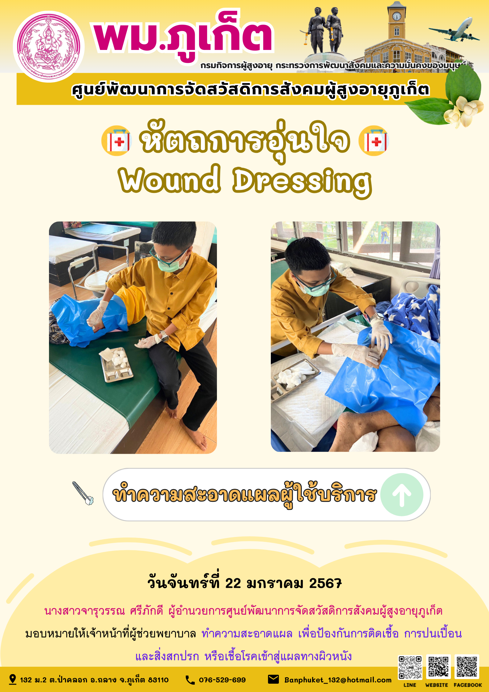 หัตถการอุ่นใจ Wound Dressing