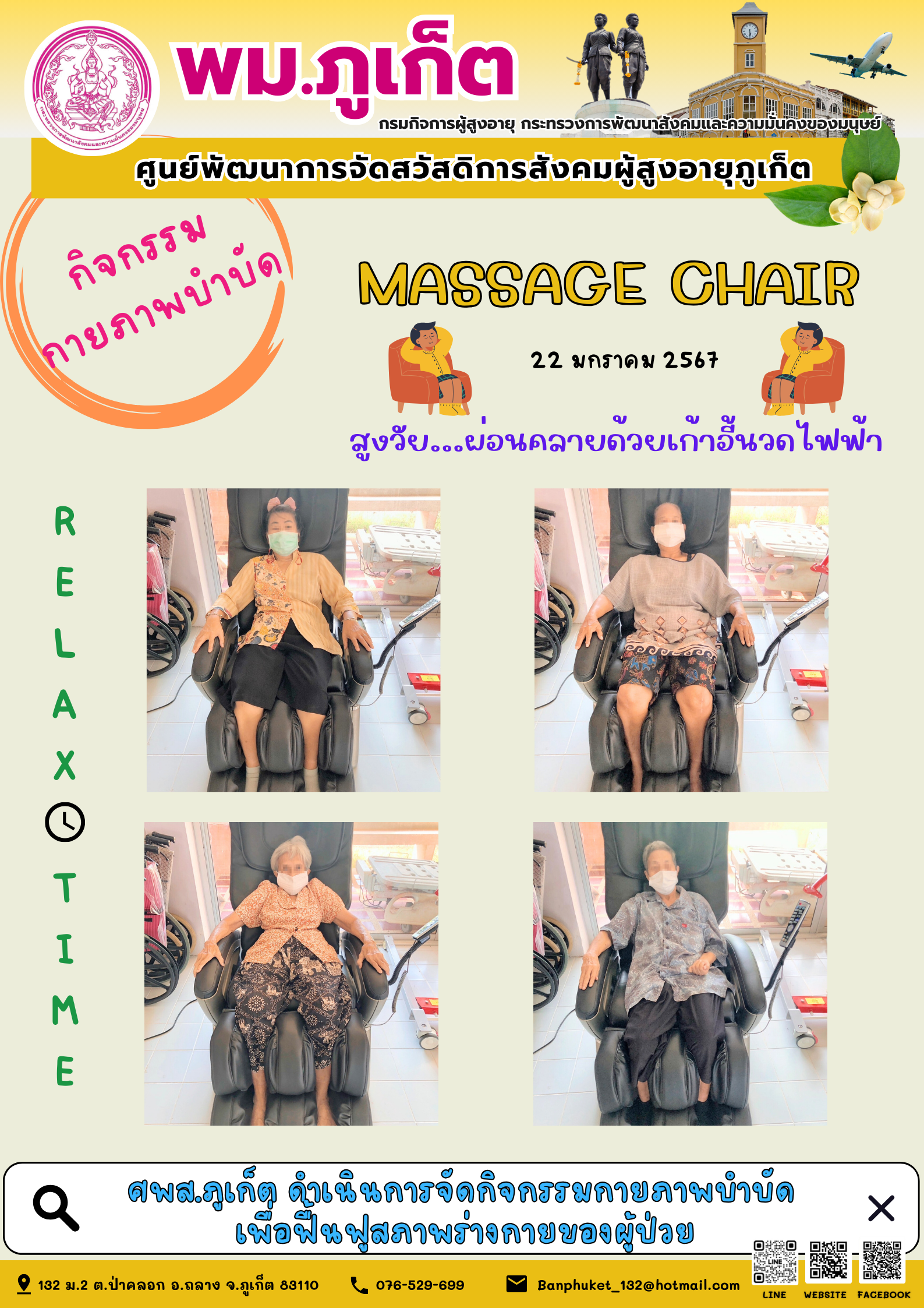 กิจกรรม กายภาพบำบัด Massage chair