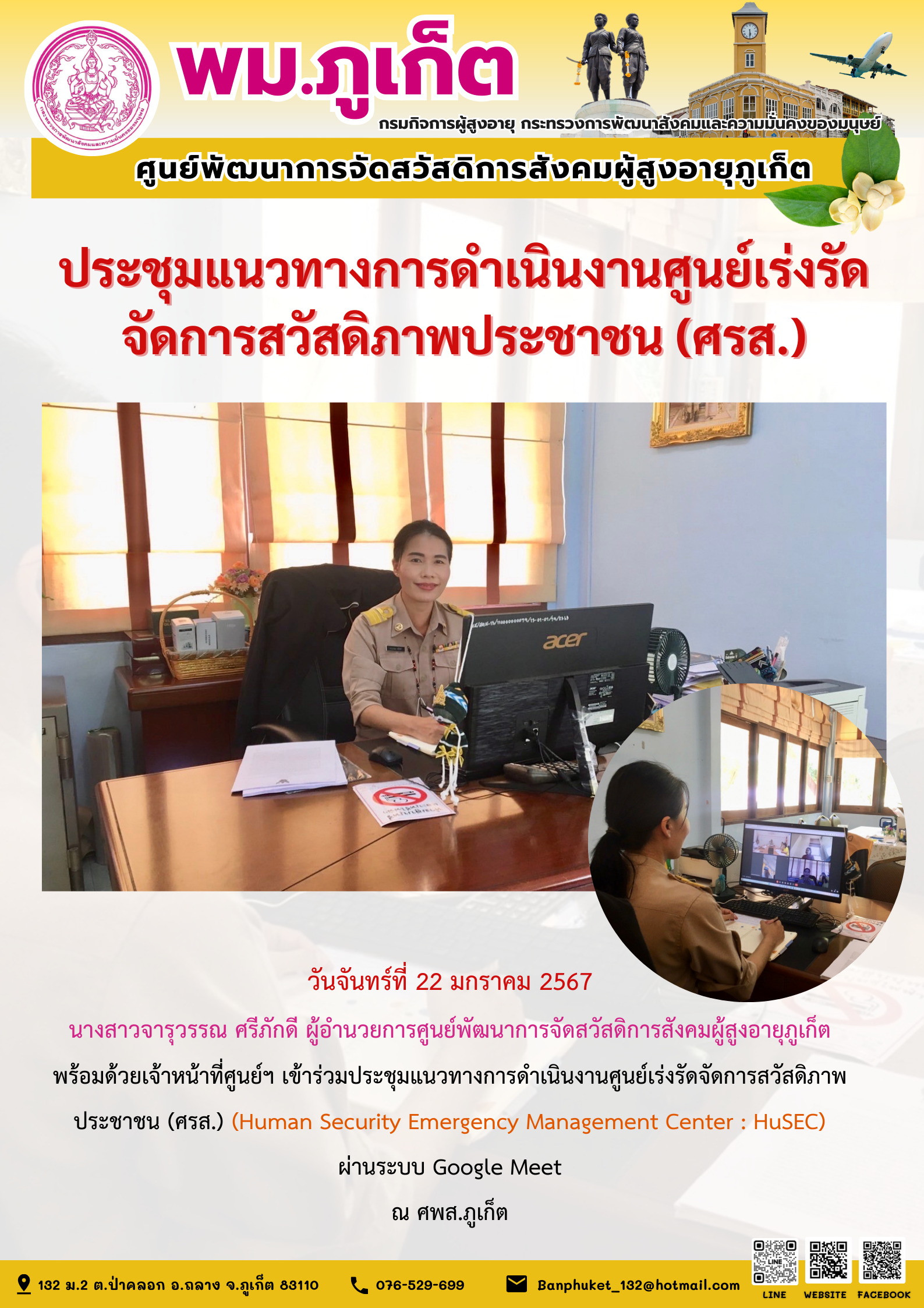 ประชุมแนวทางการดำเนินงานศูนย์เร่งรัดจัดการสวัสดิภาพประชาชน (ศรส.)