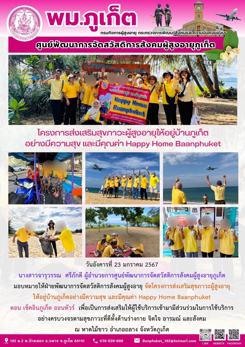 โครงการส่งเสริมสุขภาวะผู้สูงอายุให้อยู่บ้านภูเก็ตอย่างมีความสุข และมีคุณค่า Happy Hoe Baanphuket