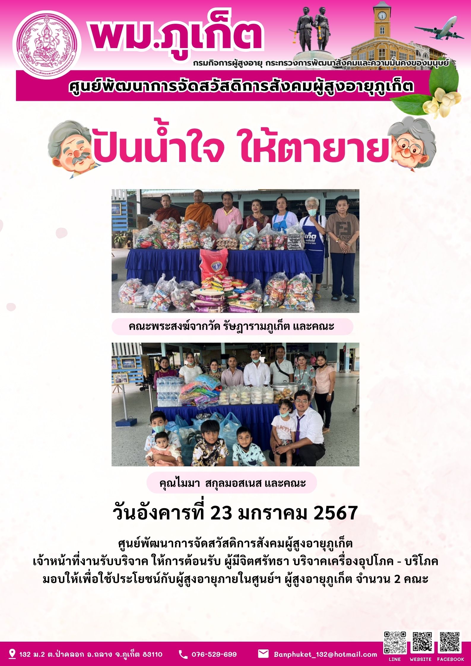 ปันน้ำใจ ให้ตายาย