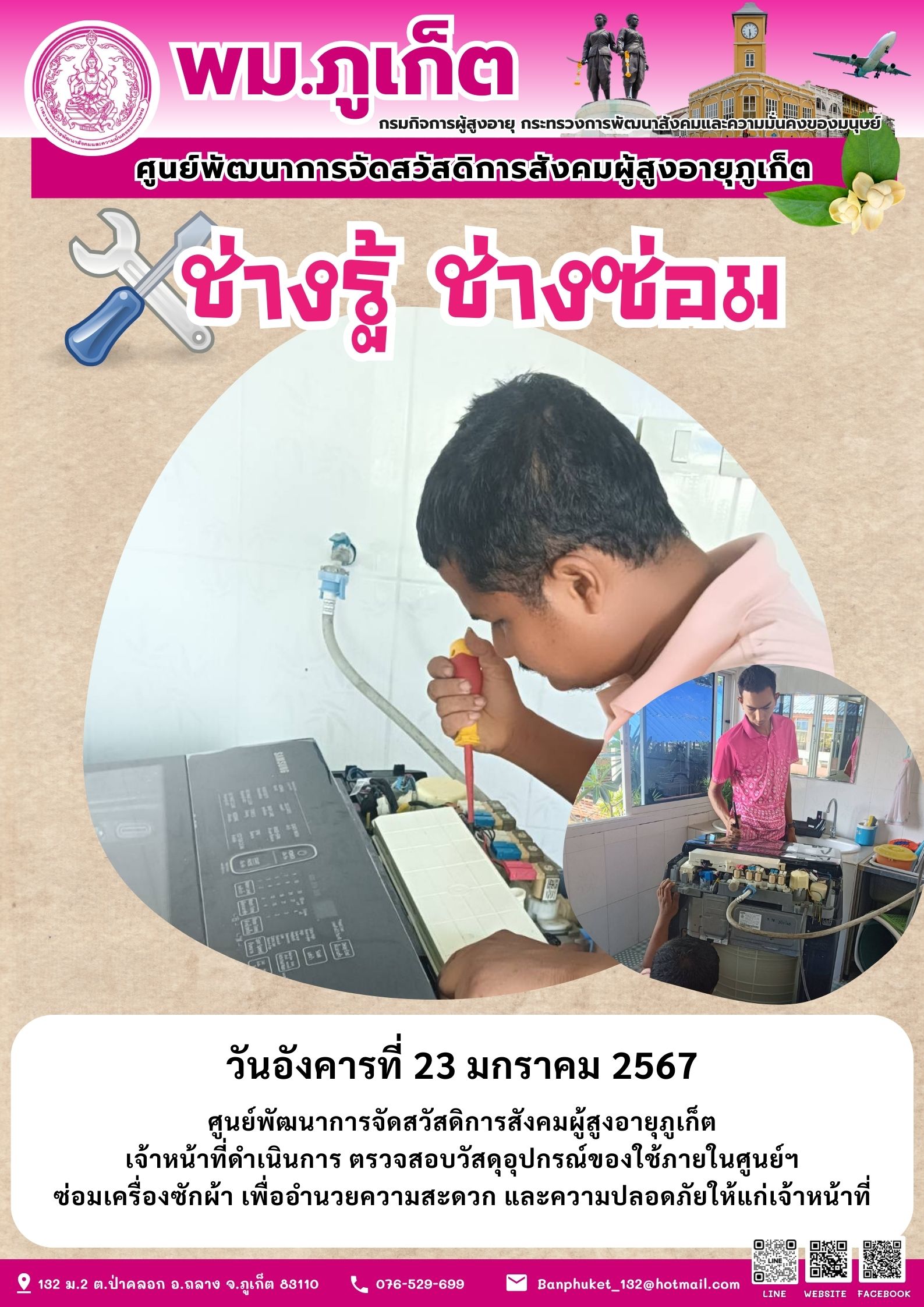 ช่างรู้ ช่างซ่อม