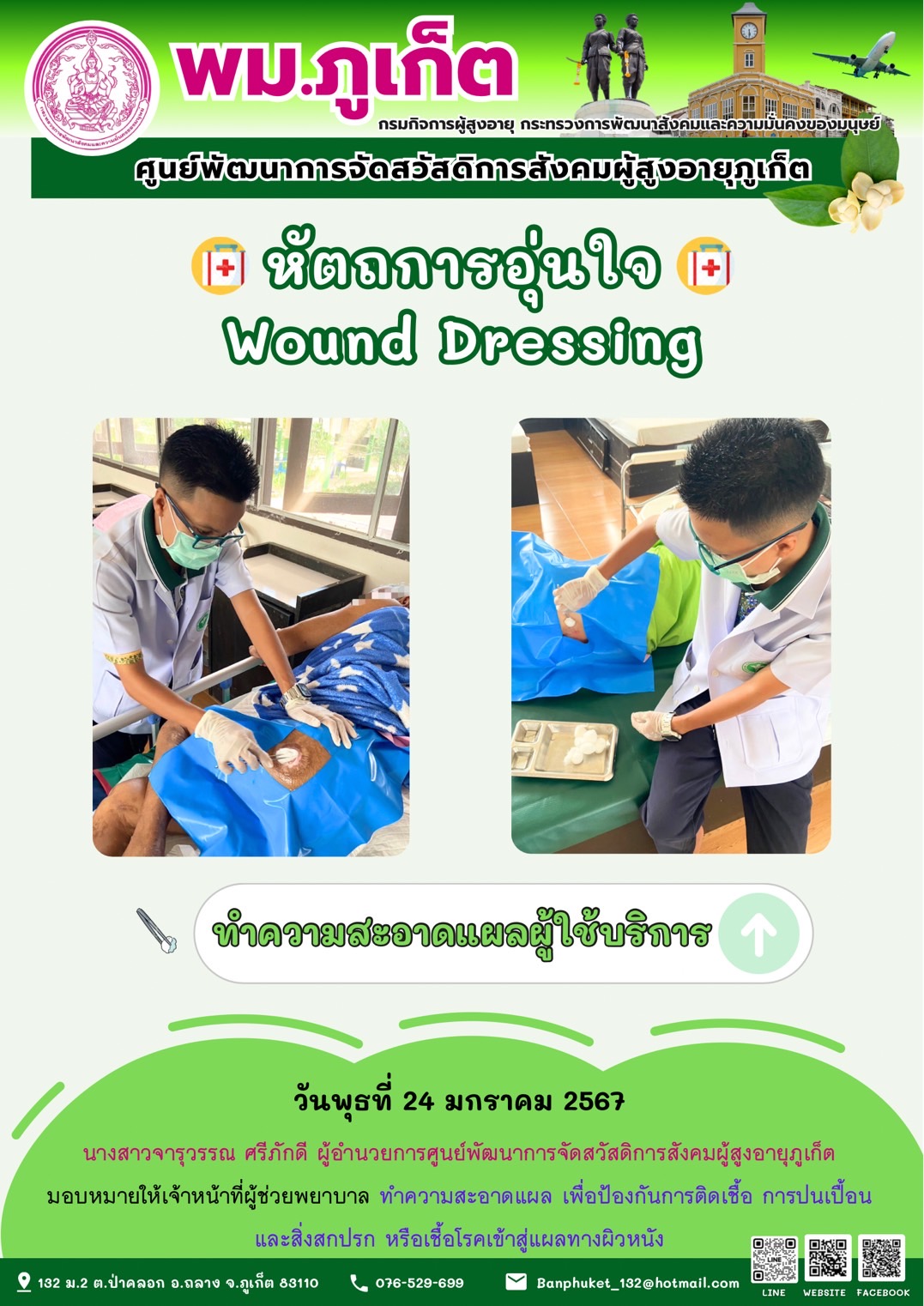 หัตถการอุ่นใจ Wound Dressing