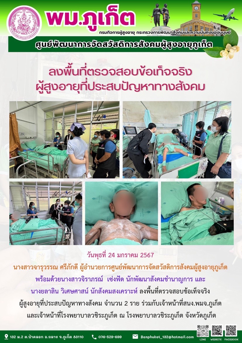 ลงพื้นที่ตรวจสอบข้อเท็จจริงผู้สูงอายุที่ประสบปัญหาทางสังคม