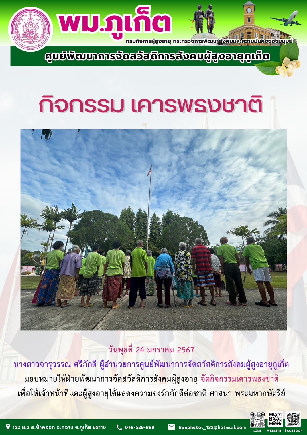 กิจกรรม เคารพธงชาติ