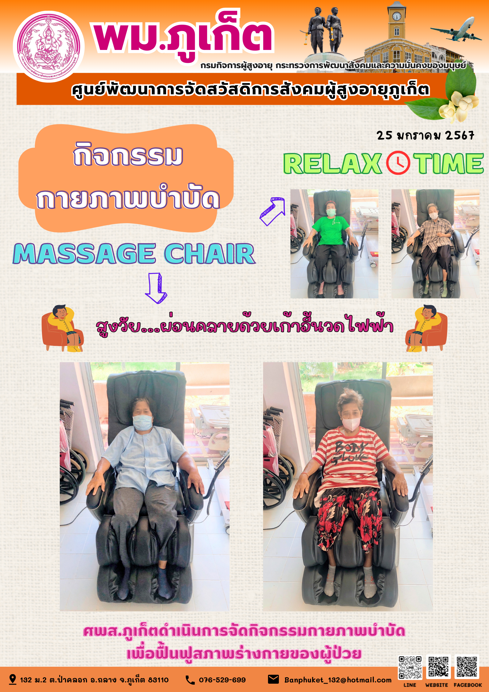 กิจกรรม กายภาพบำบัด Massage chair