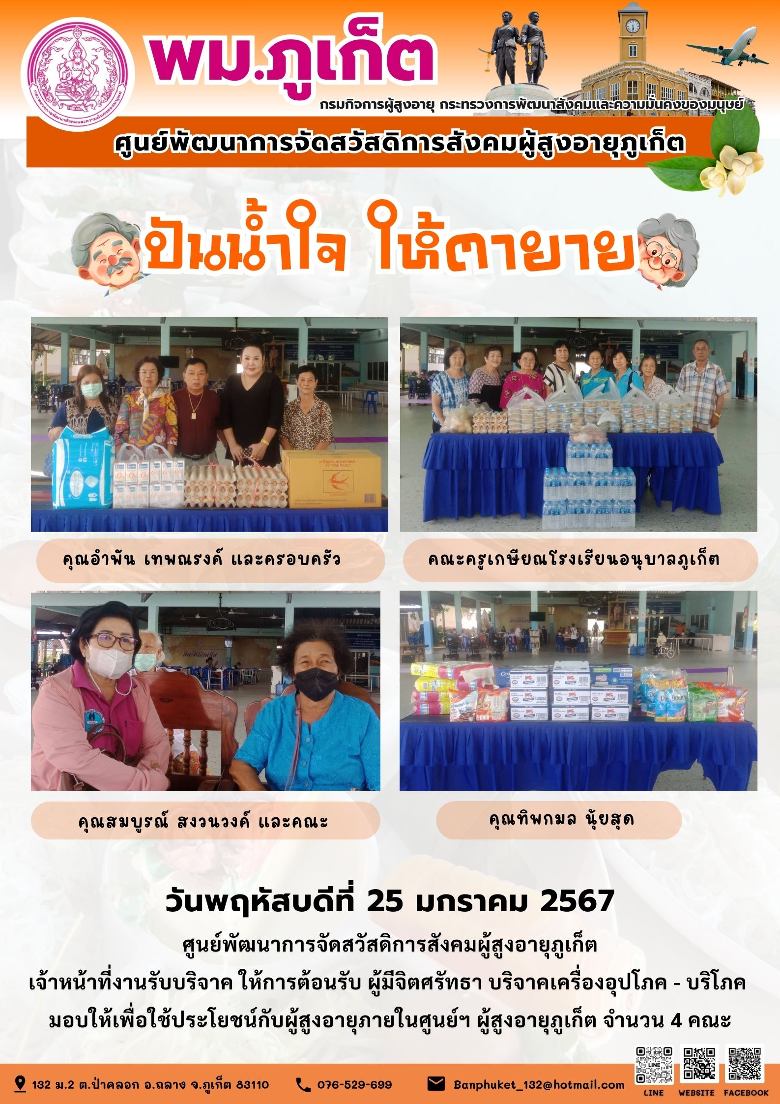 ปันน้ำใจ ให้ตายาย