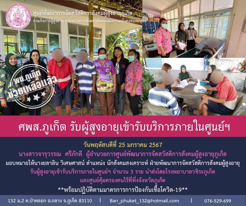 ศพส.ภูเก็ต รับผู้สูงอายุเข้ารับบริการภายในศูนย์ฯ