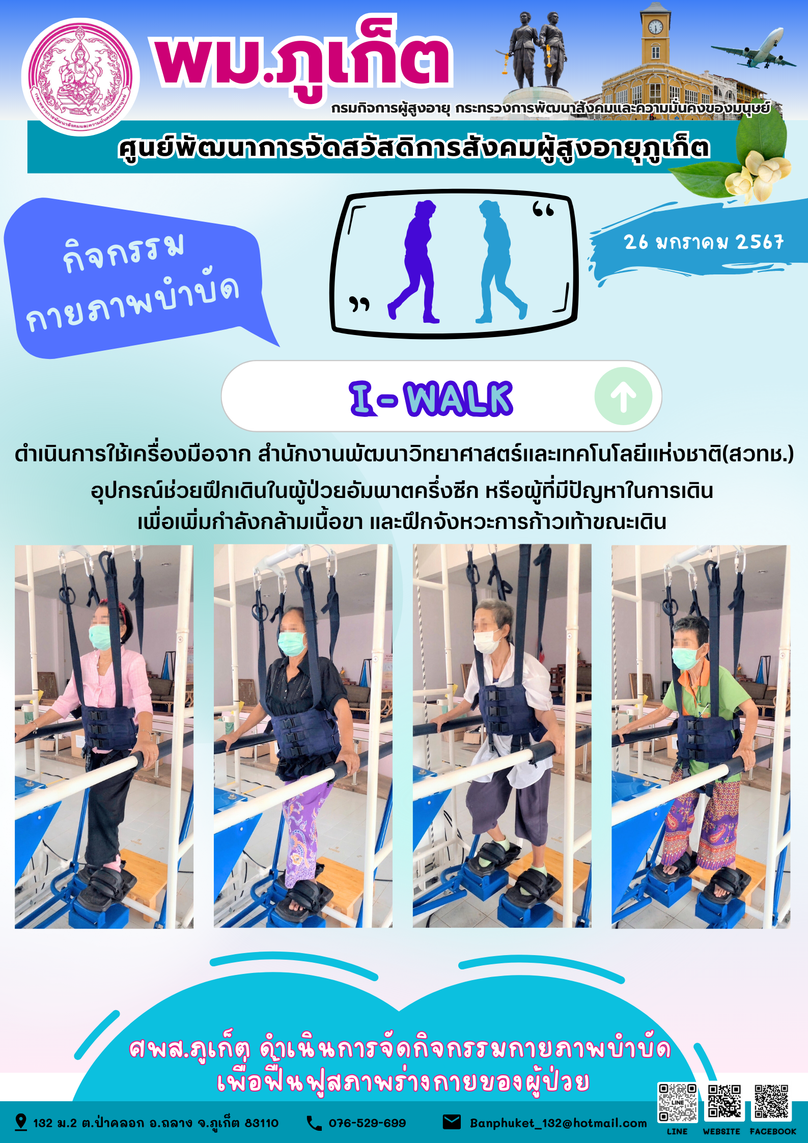 กิจกรรม กายภาพบำบัด I-walk