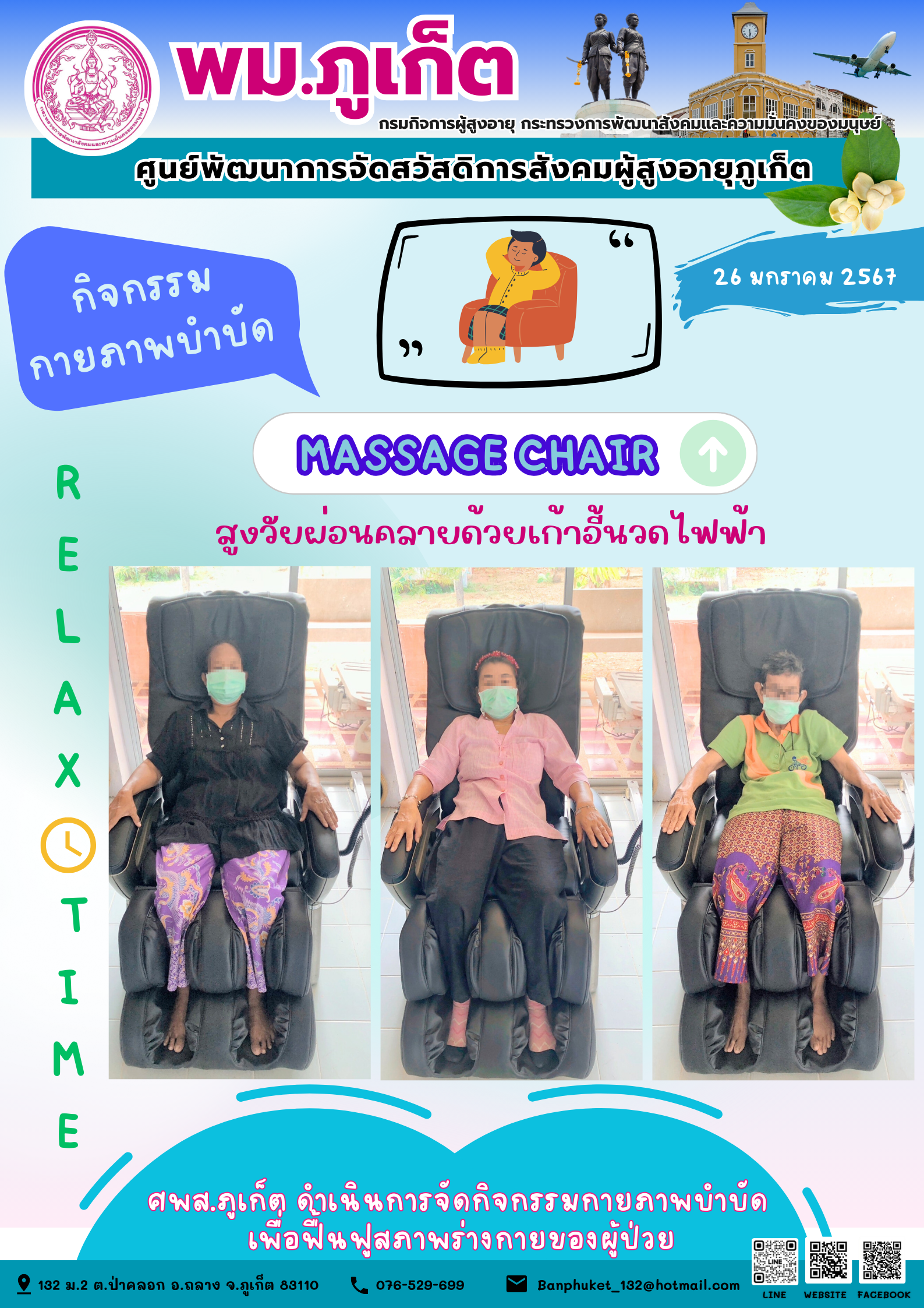 กิจกรรม กายภาพบำบัด Massage chair
