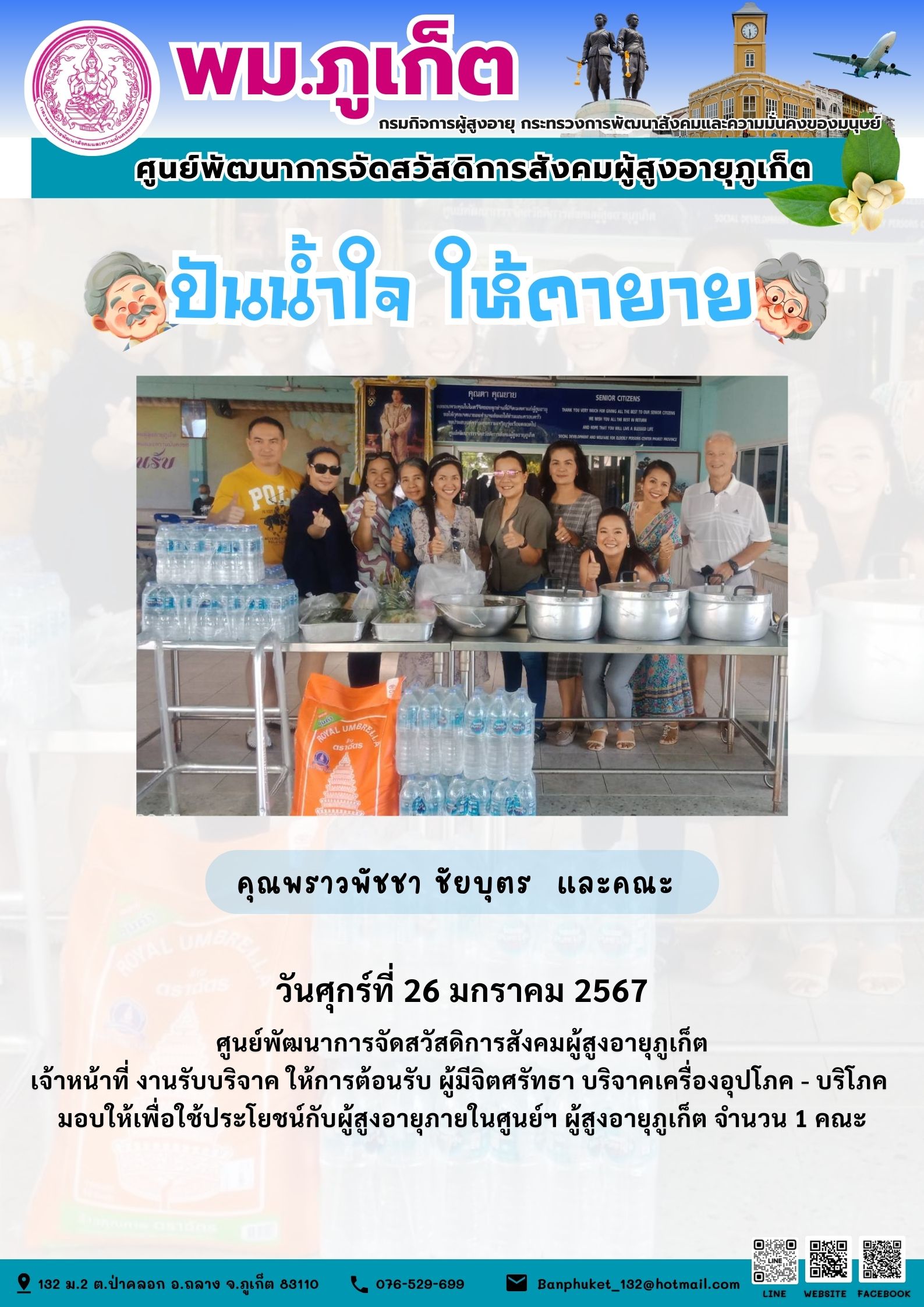 ปันน้ำใจ ให้ตายาย