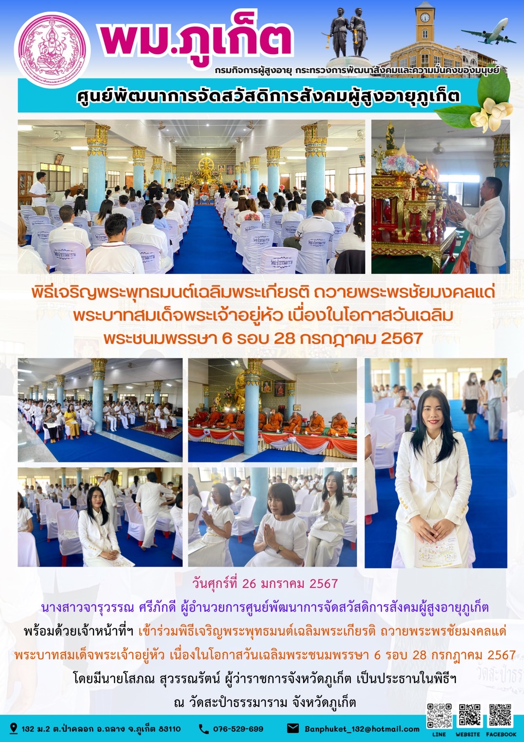 พิธีเจริญพระพุทธมนต์เฉลิมพระเกียรติ ถวายพระพรชัยมงคลแด่พระบาทสมเด็จพระเจ้าอยู่หัว เนื่องในโอกาสวันเฉลิมพระชนมพรรษา 6 รอบ 28 กรกฎาคม 2567