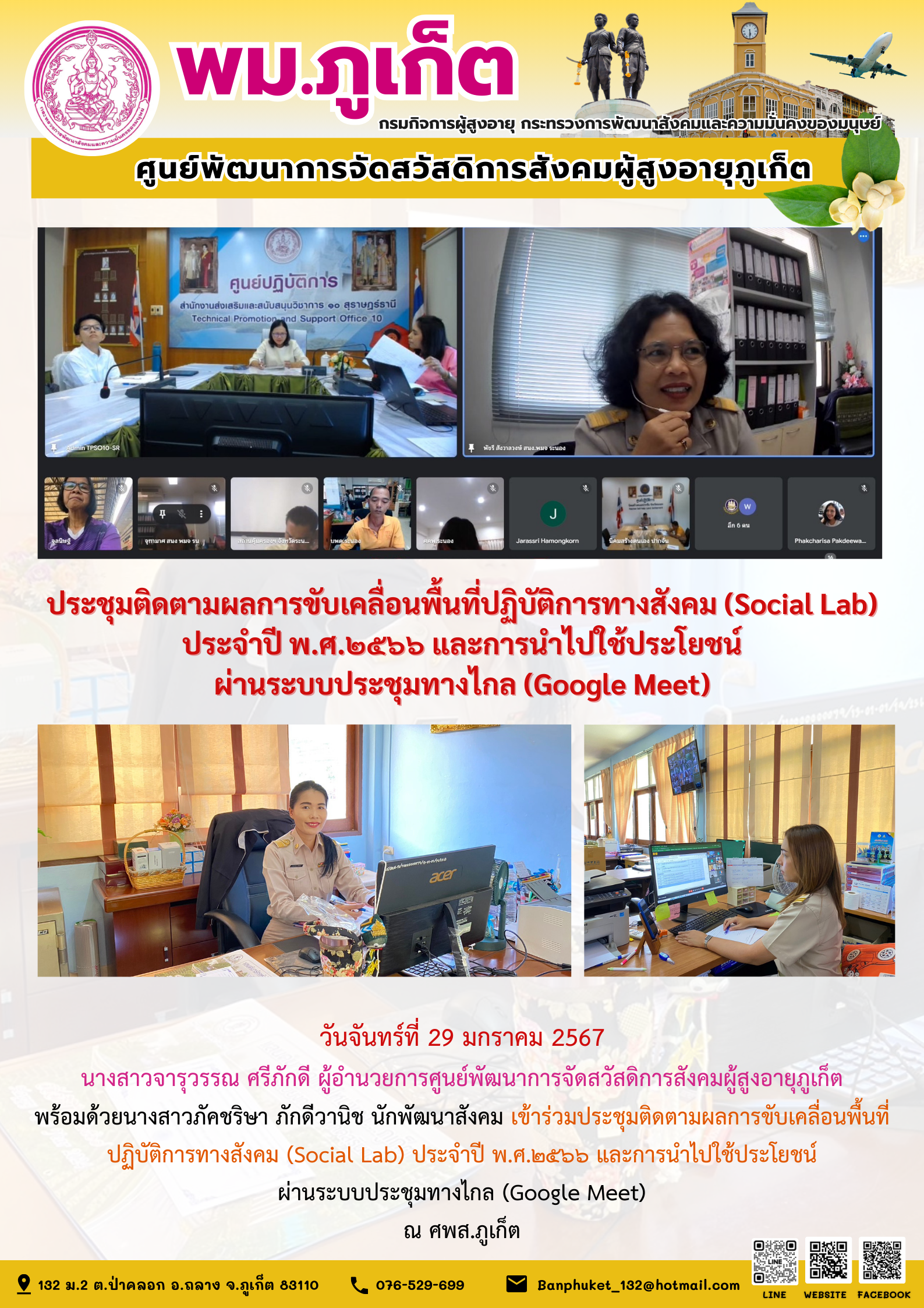 ประชุมติดตามผลการขับเคลื่อนพื้นที่ปฏิบัติการทางสังคม (Social Lab) ประจำปี พ.ศ.๒๕๖๖ และการนำไปใช้ประโยชน์ ผ่านระบบประชุมทางไกล (Google Meet)