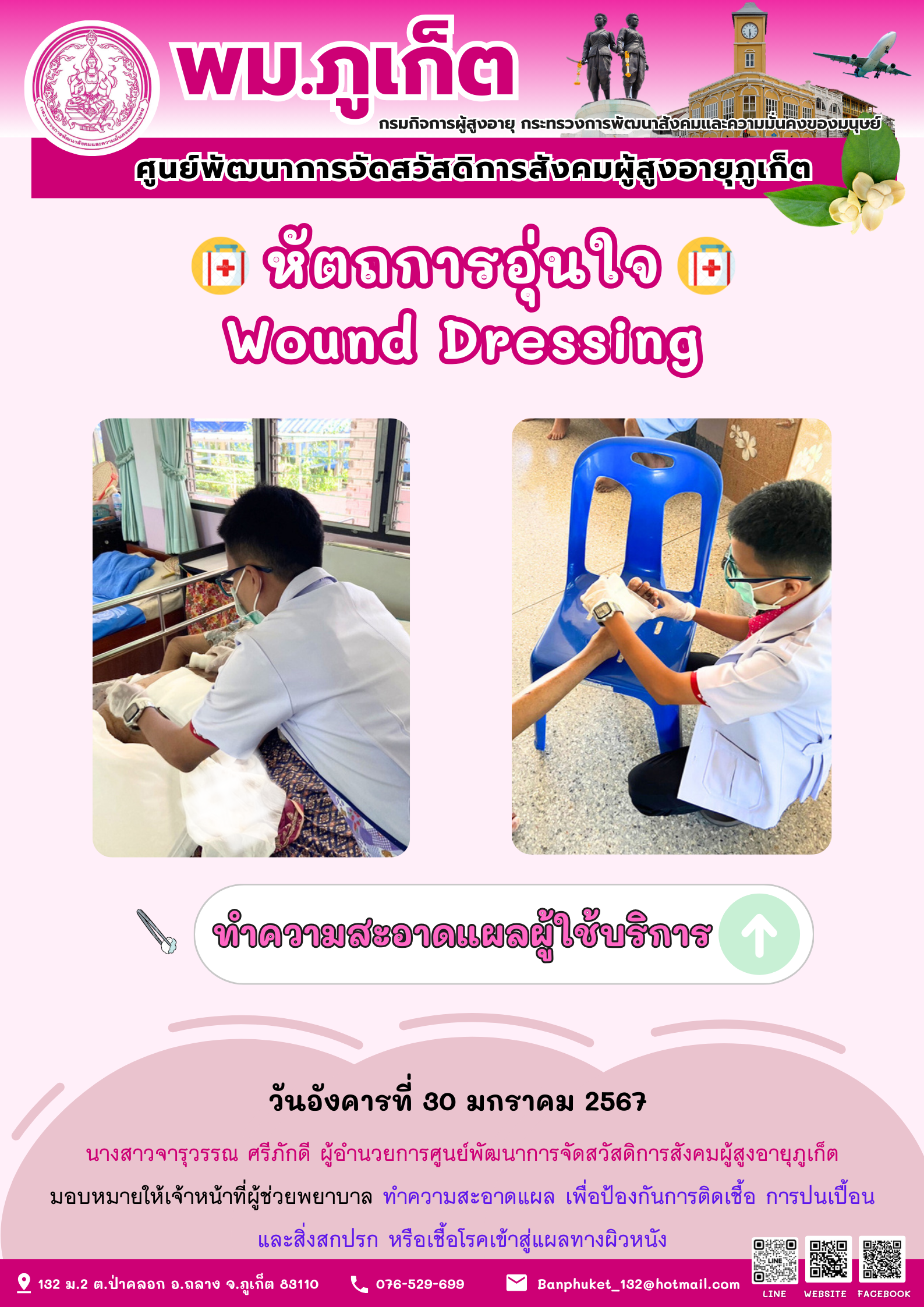 หัตถการอุ่นใจ Wound Dressing