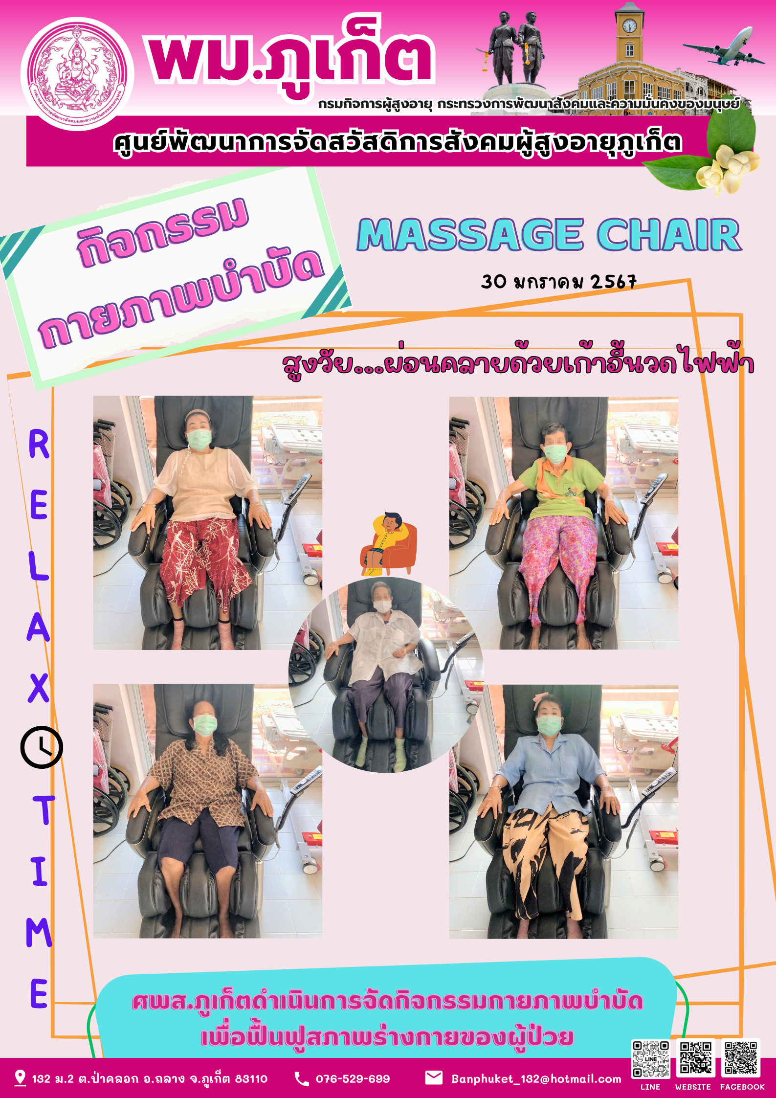 กิจกรรม กายภาพบำบัด Massage chair