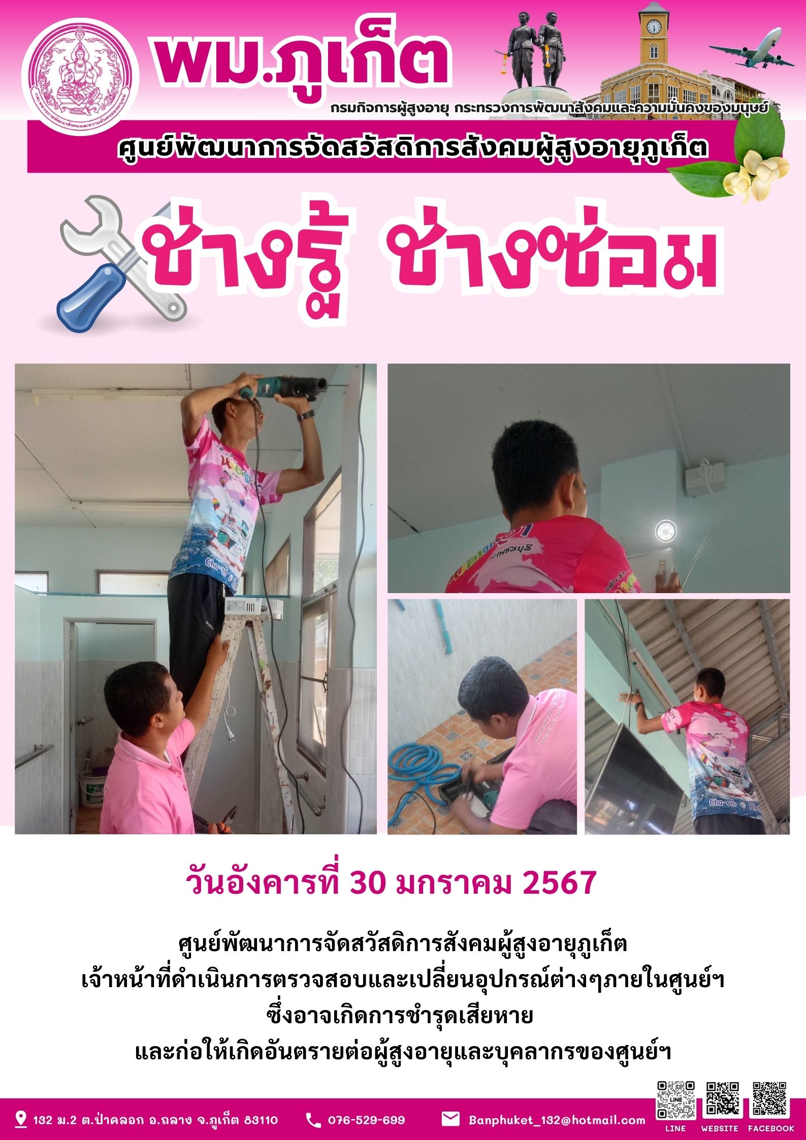 ช่างรู้ ช่างซ่อม