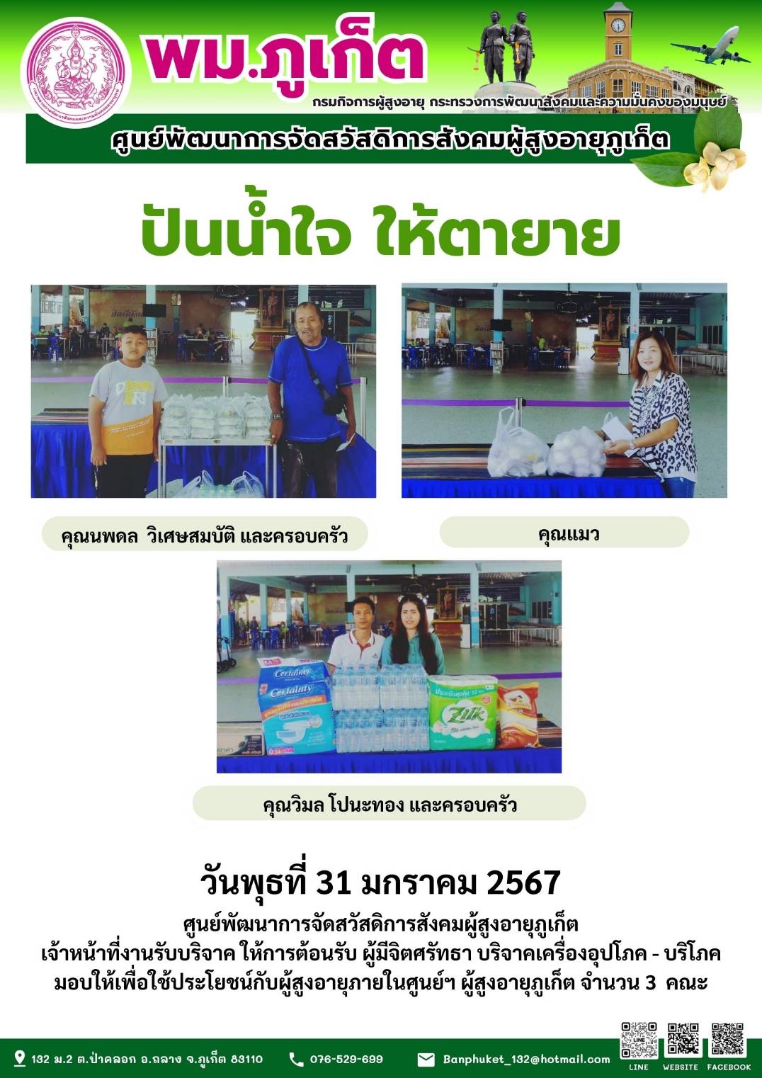 ปันน้ำใจ ให้ตายาย