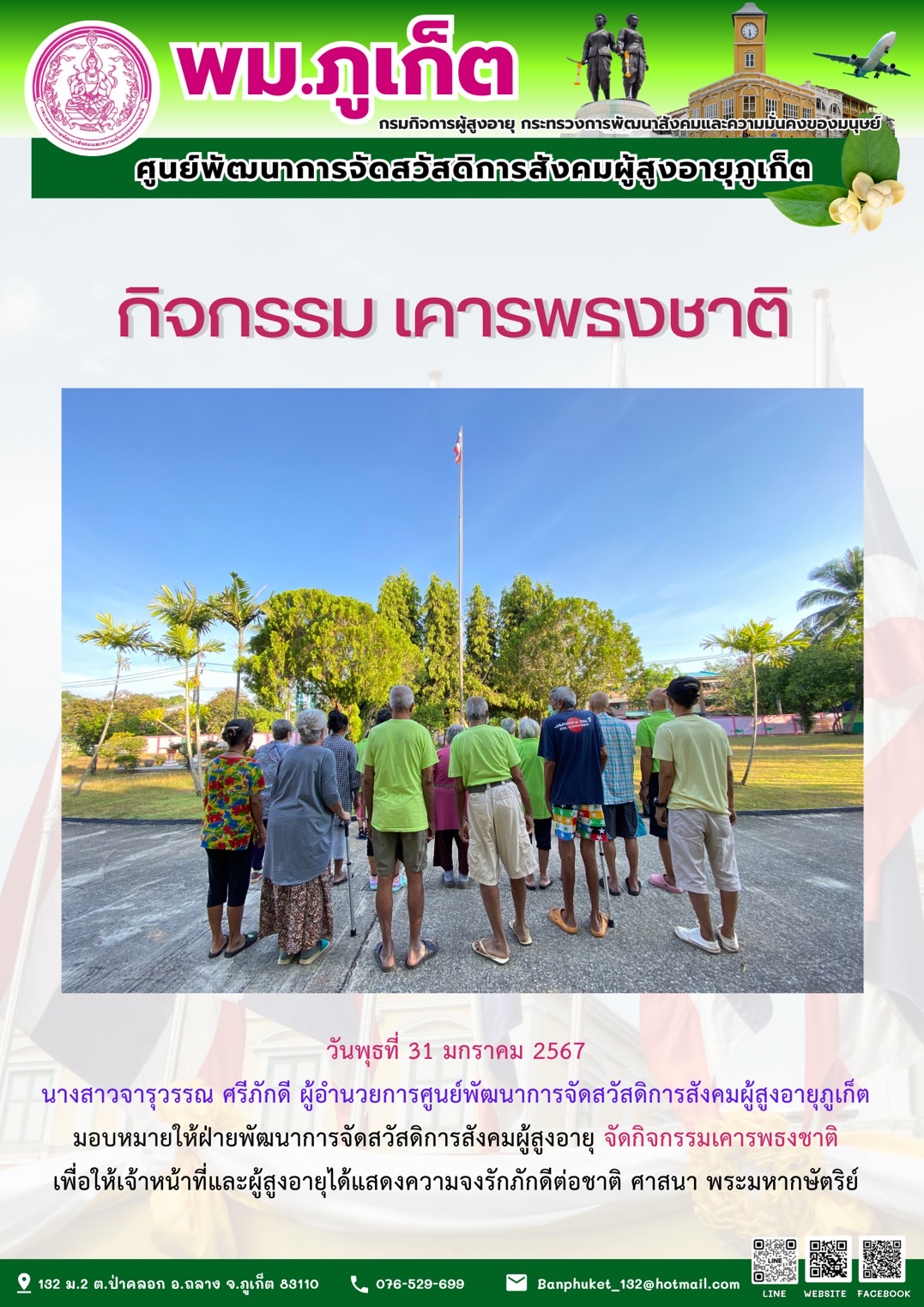 กิจกรรม เคารพธงชาติ