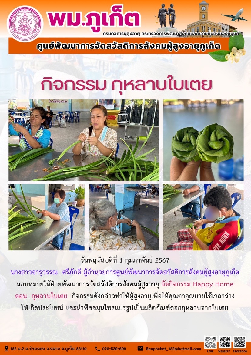 กิจกรรม กุหลาบใบเตย